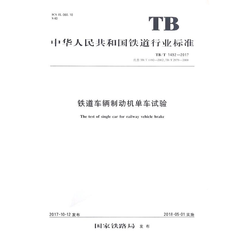 铁道车辆制动机单车试验（TBT1492-2017代替TBT1492-2002TBT2979-2000）/中华人民共和