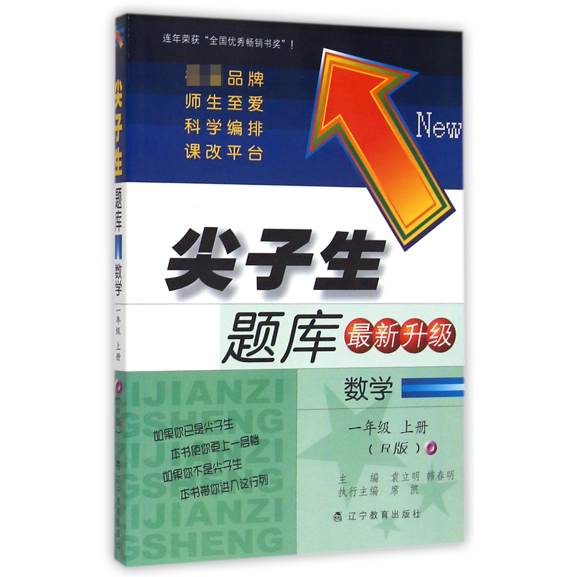 数学（1上R版最新升级）/尖子生题库