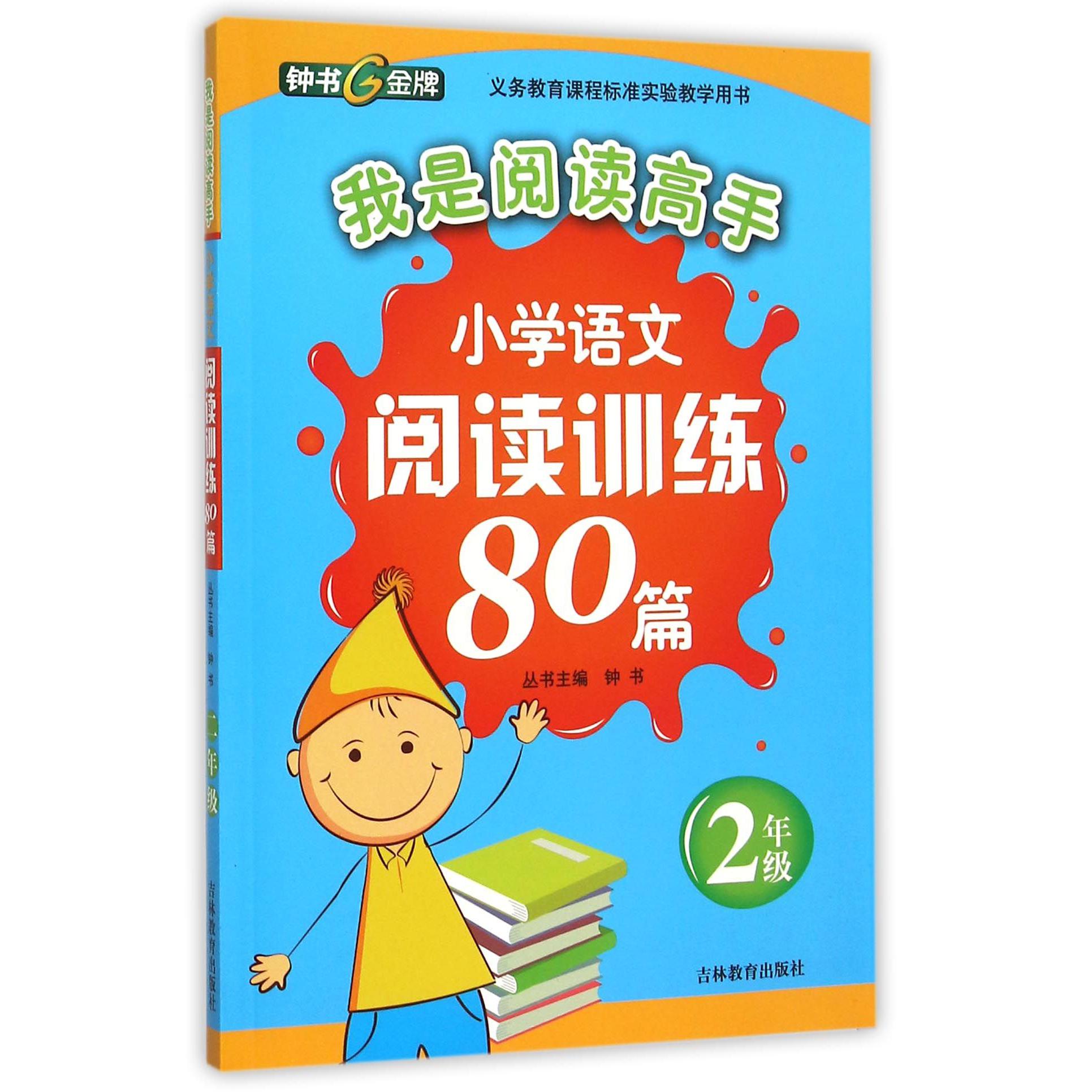 小学语文阅读训练80篇（2年级）/我是阅读高手