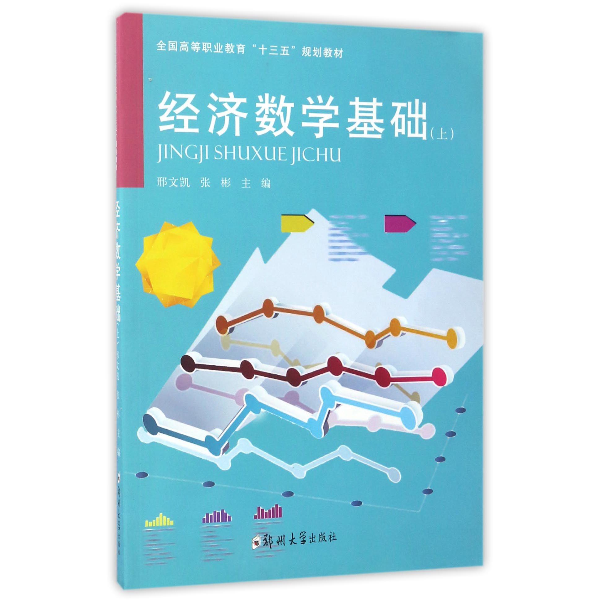 经济数学基础（上全国高等职业教育十三五规划教材）