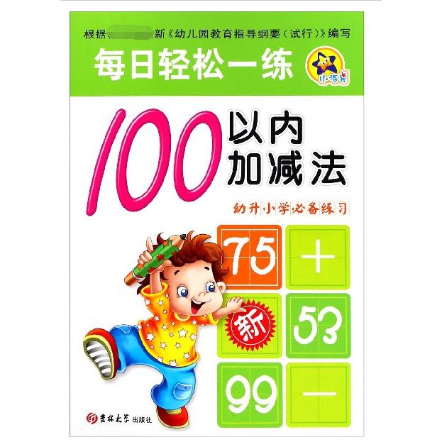 100以内加减法（幼升小学必备练习）/每日轻松一练