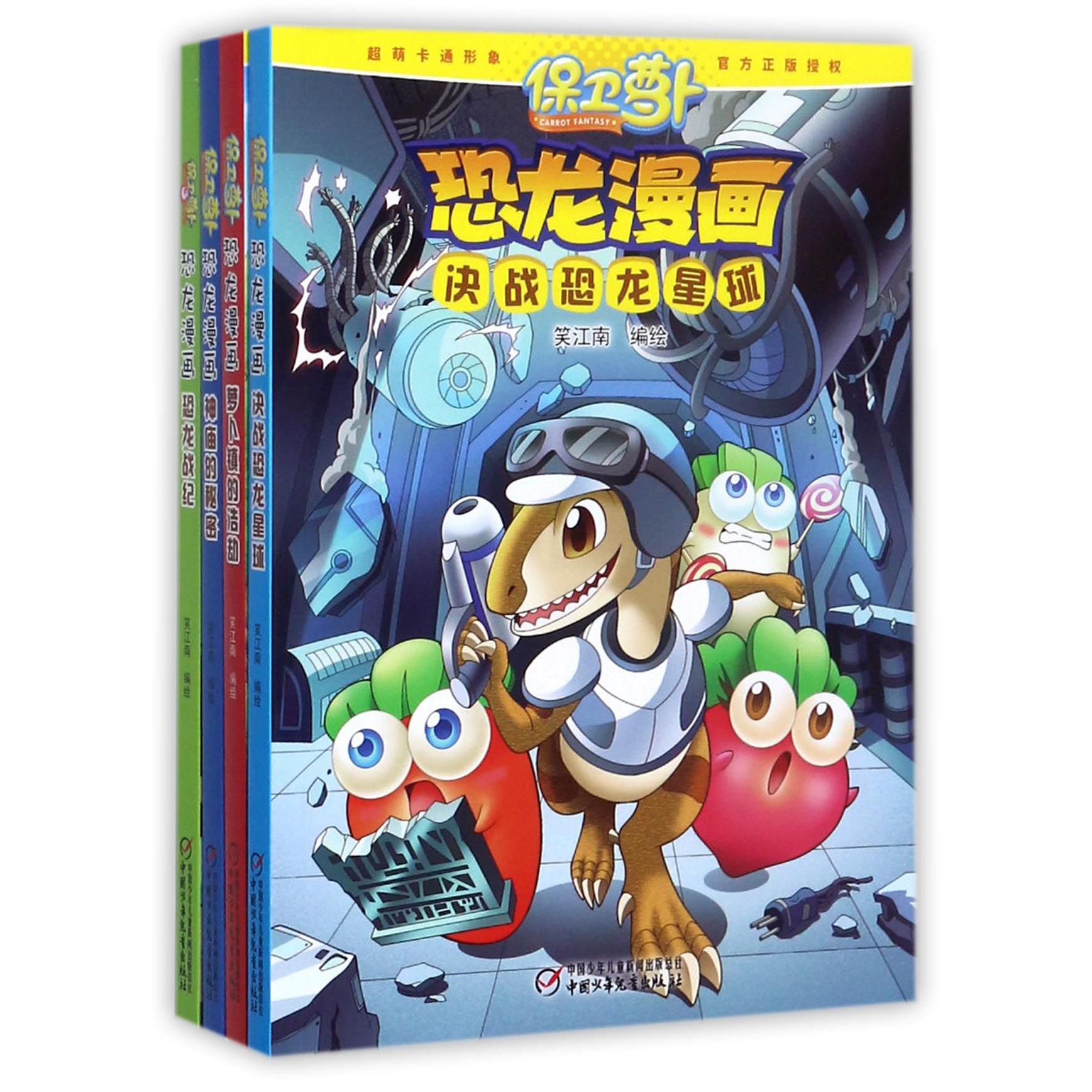 保卫萝卜恐龙漫画 第二辑（共4册）