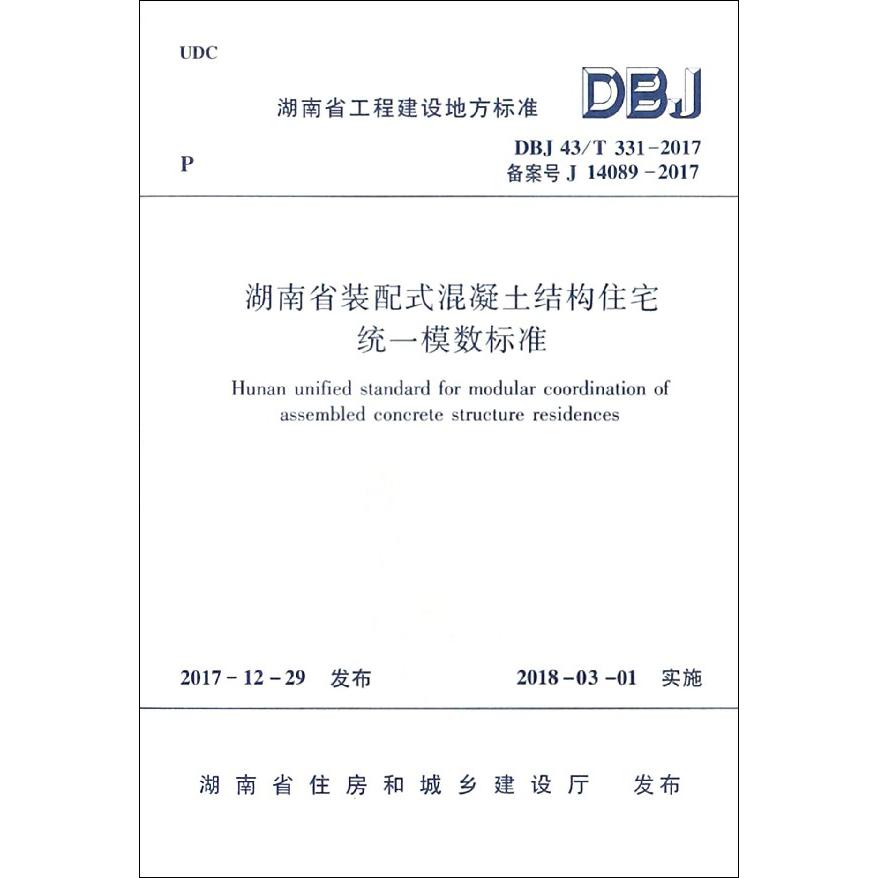 湖南省装配式混凝土结构住宅统一模数标准（DBJ43T331-2017备案号J14089-2017）/湖南省 