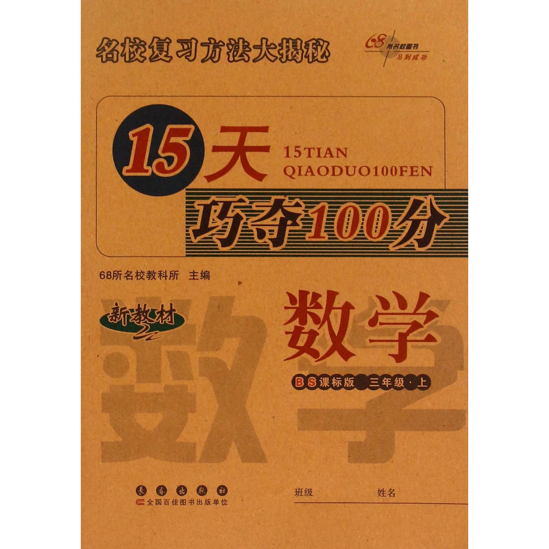 数学（3上BS课标版新教材）/15天巧夺100分