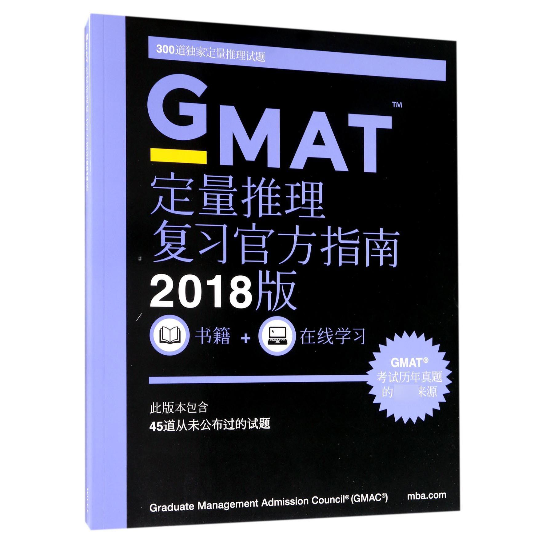 GMAT定量推理复习官方指南（2018版）