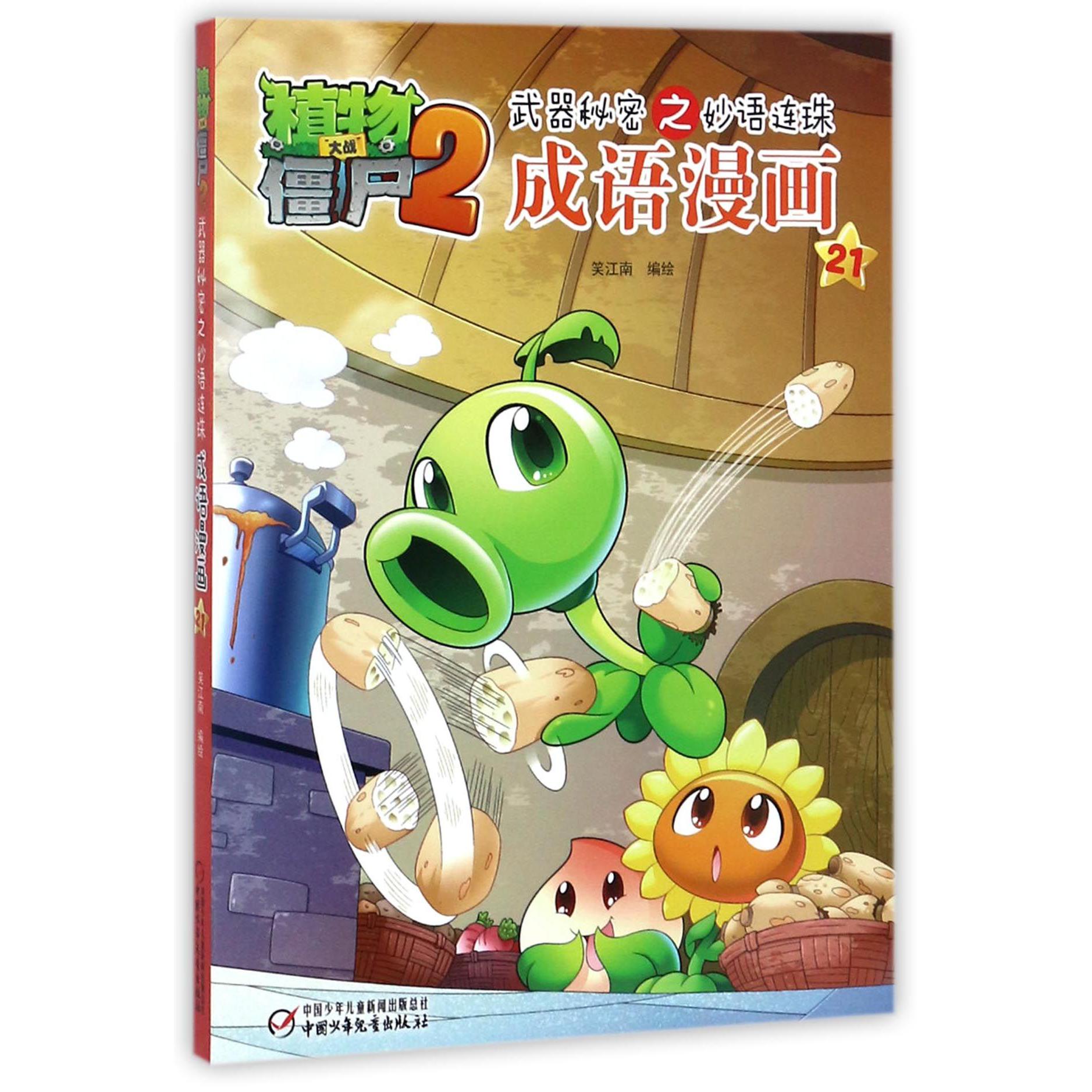 成语漫画（21）/植物大战僵尸2武器秘密之妙语连珠