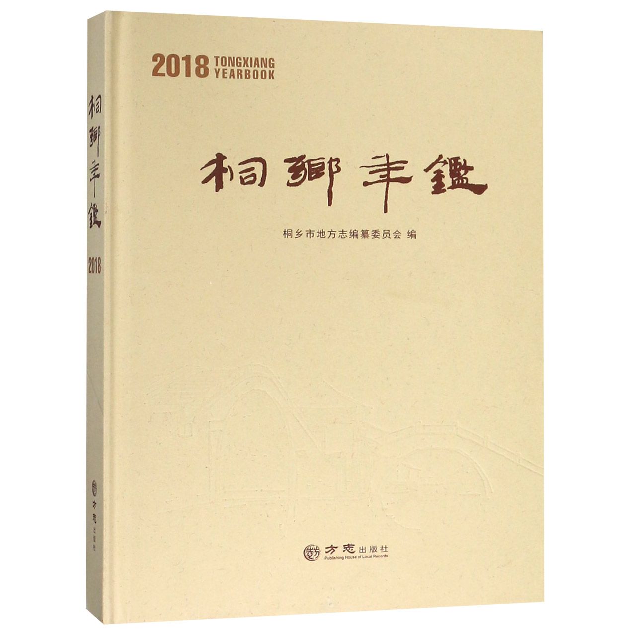 桐乡年鉴（2018）（精）