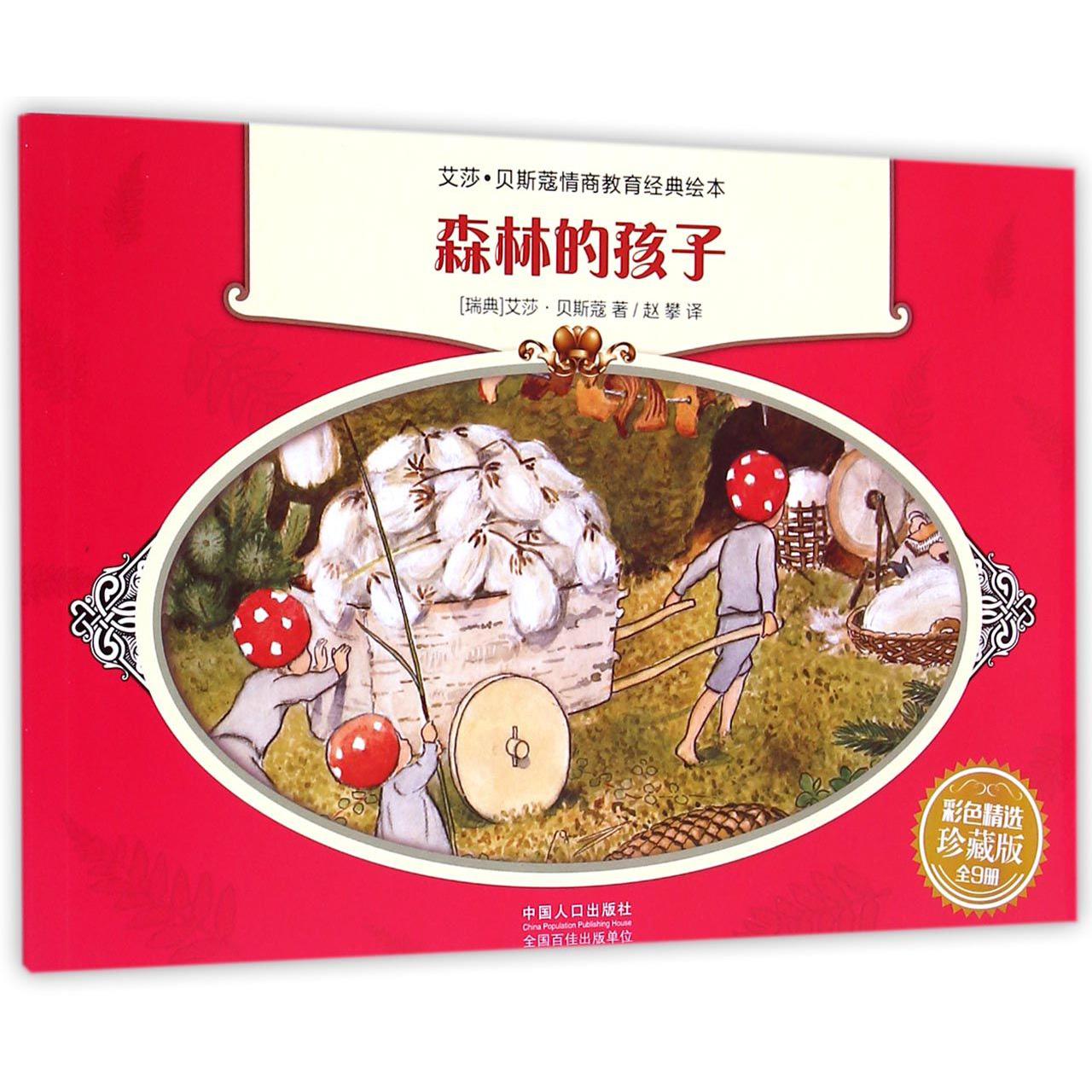 森林的孩子（彩色精选珍藏版）/艾莎·贝斯蔻情商教育经典绘本