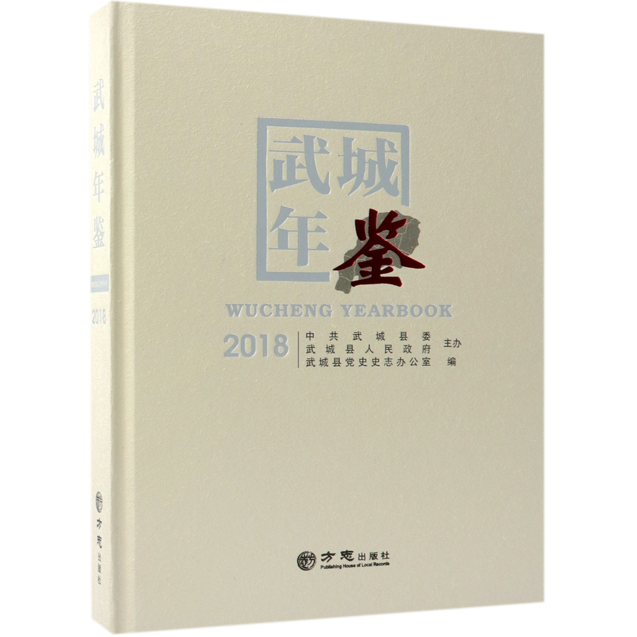 武城年鉴（2018）（精）