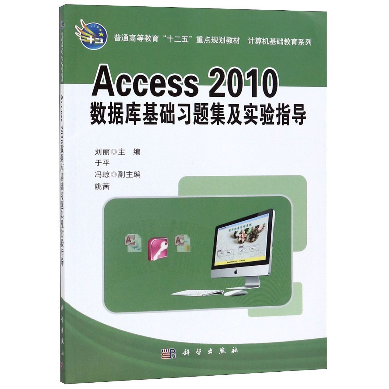 Access2010数据库基础习题集及实验指导（普通高等教育十二五重点规划教材）/计算机基础 