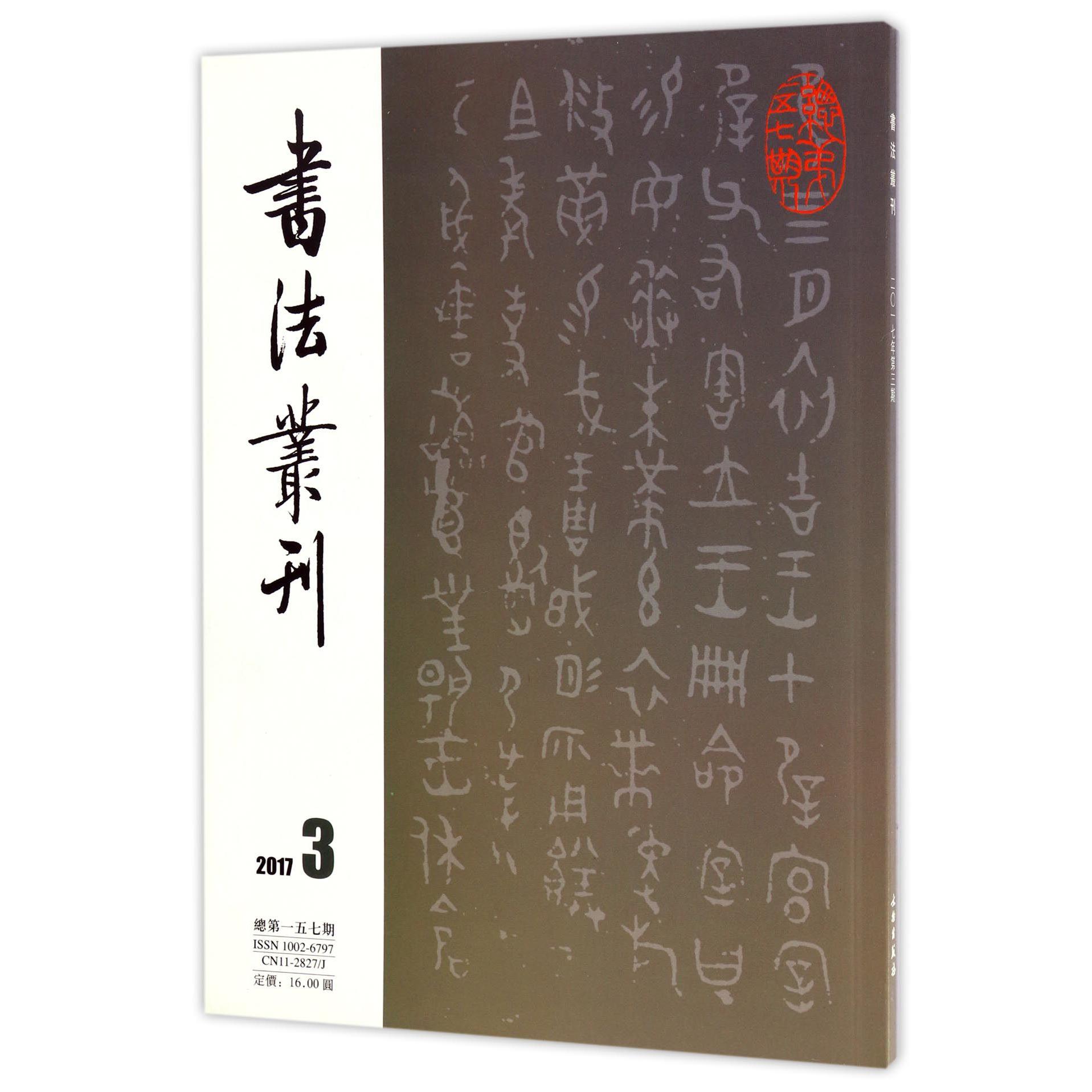 书法丛刊（2017年第3期总第157期）