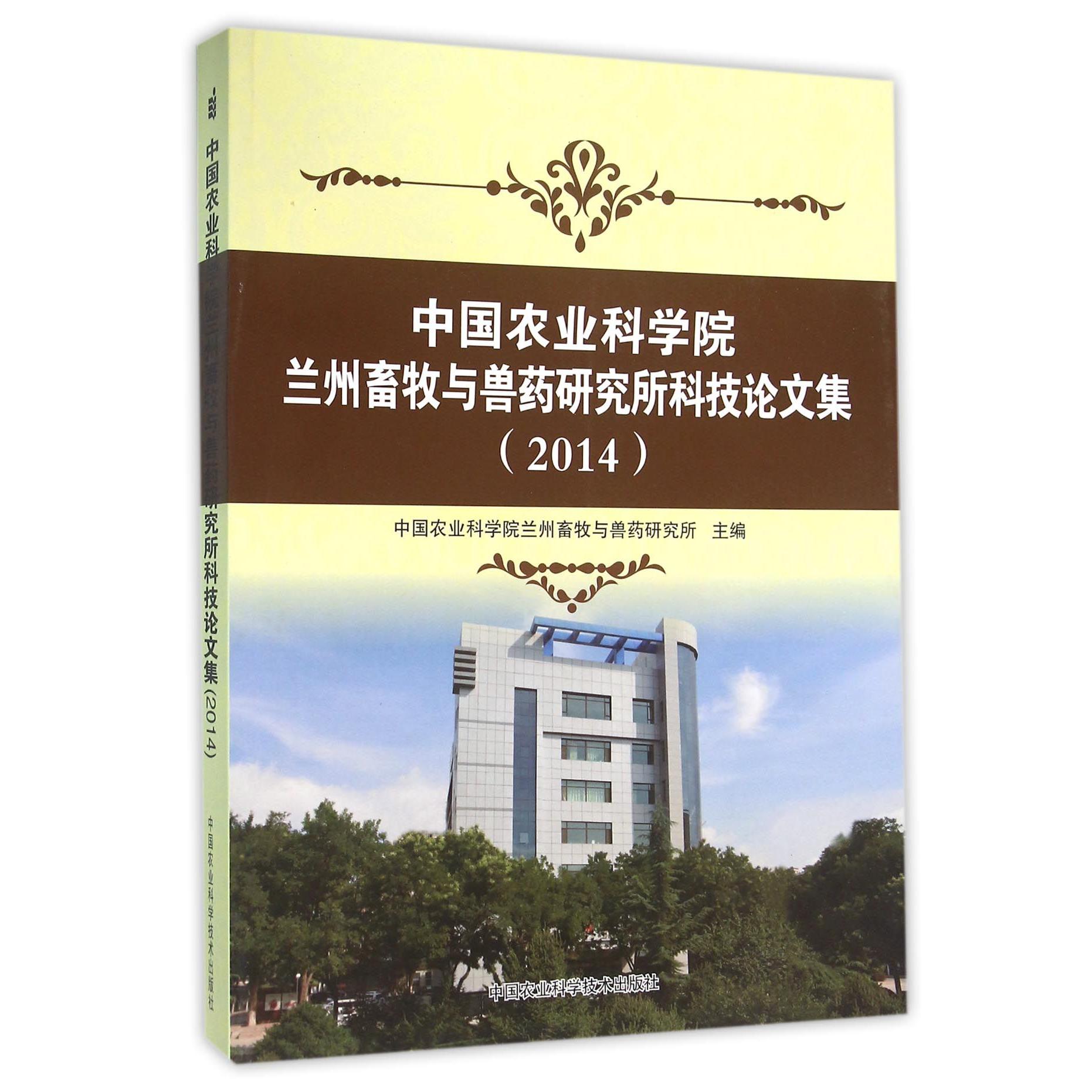 中国农业科学院兰州畜牧与兽药研究所科技论文集（2014）