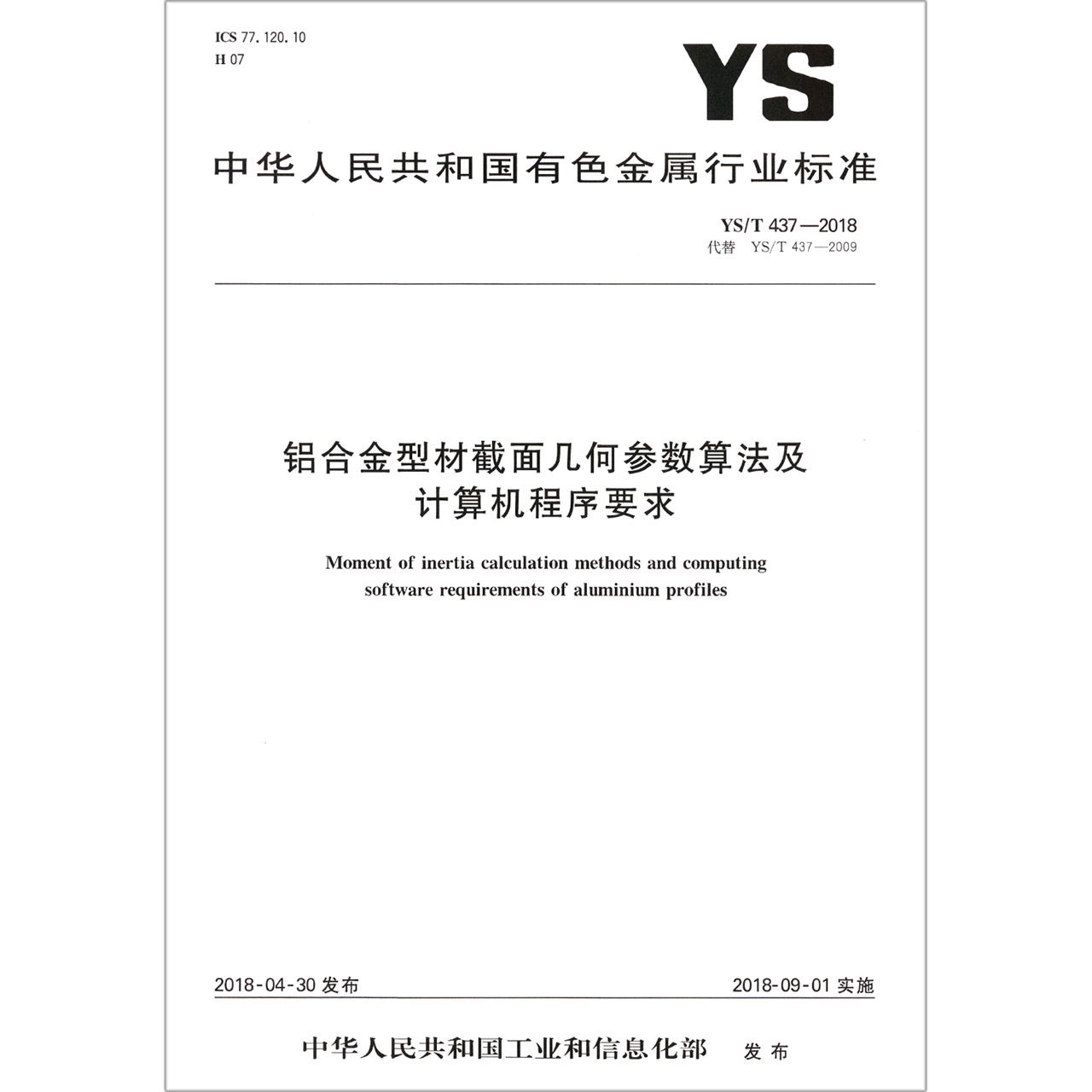 铝合金型材截面几何参数算法及计算机程序要求（YST437-2018代替YST437-2009）/中华人 