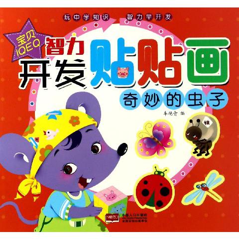 奇妙的虫子/智力开发贴贴画