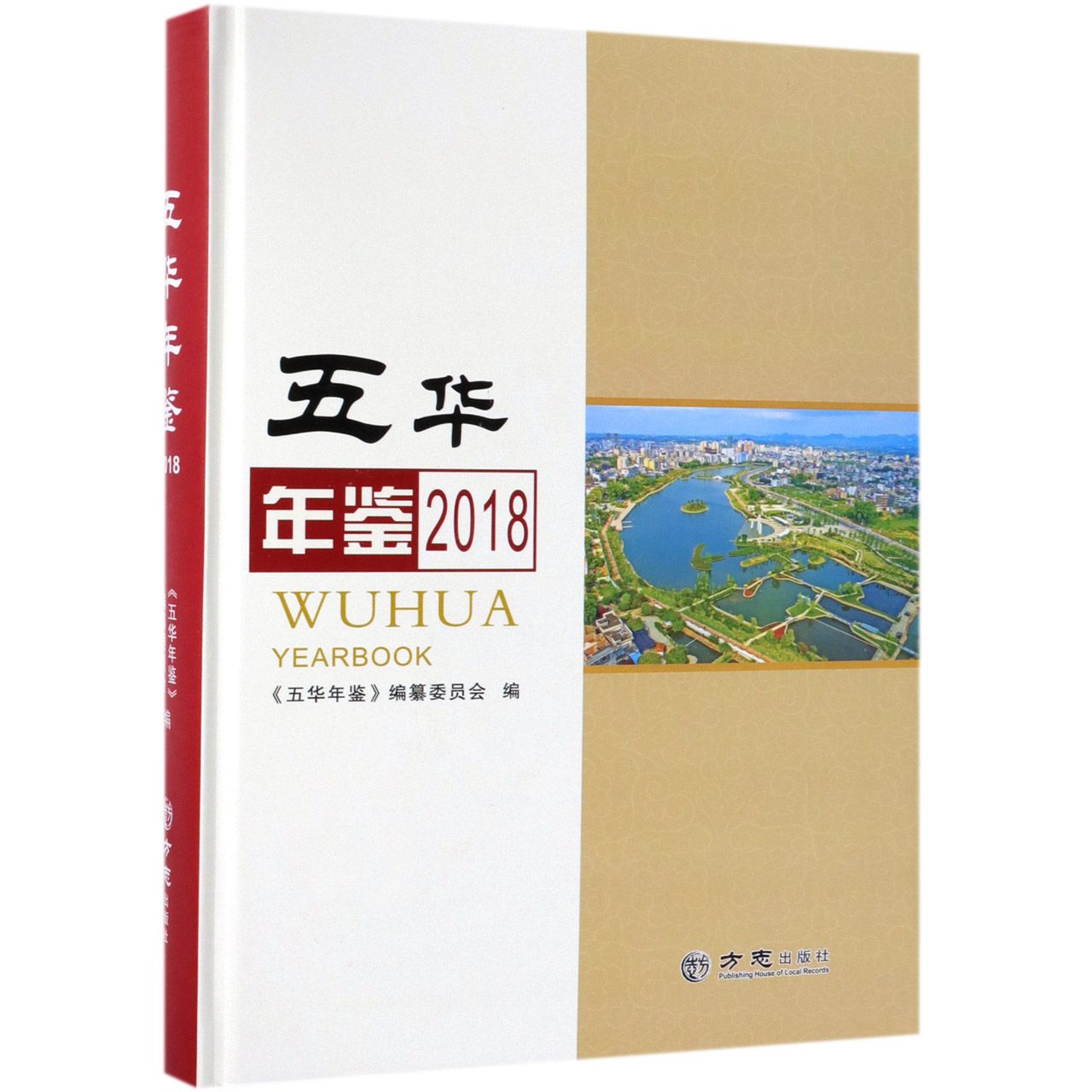 五华年鉴（2018）（精）