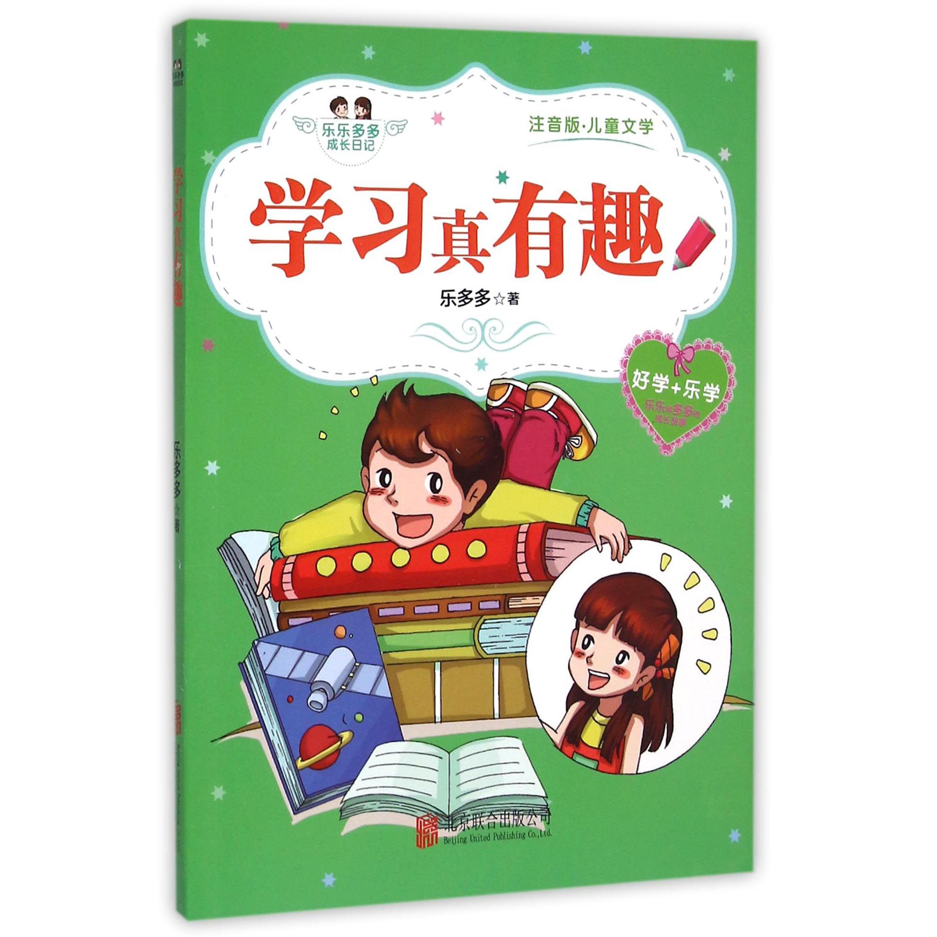学习真有趣（注音版）/乐乐多多成长日记