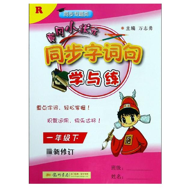 黄冈小状元同步字词句学与练（1下R同步专题类新修订）