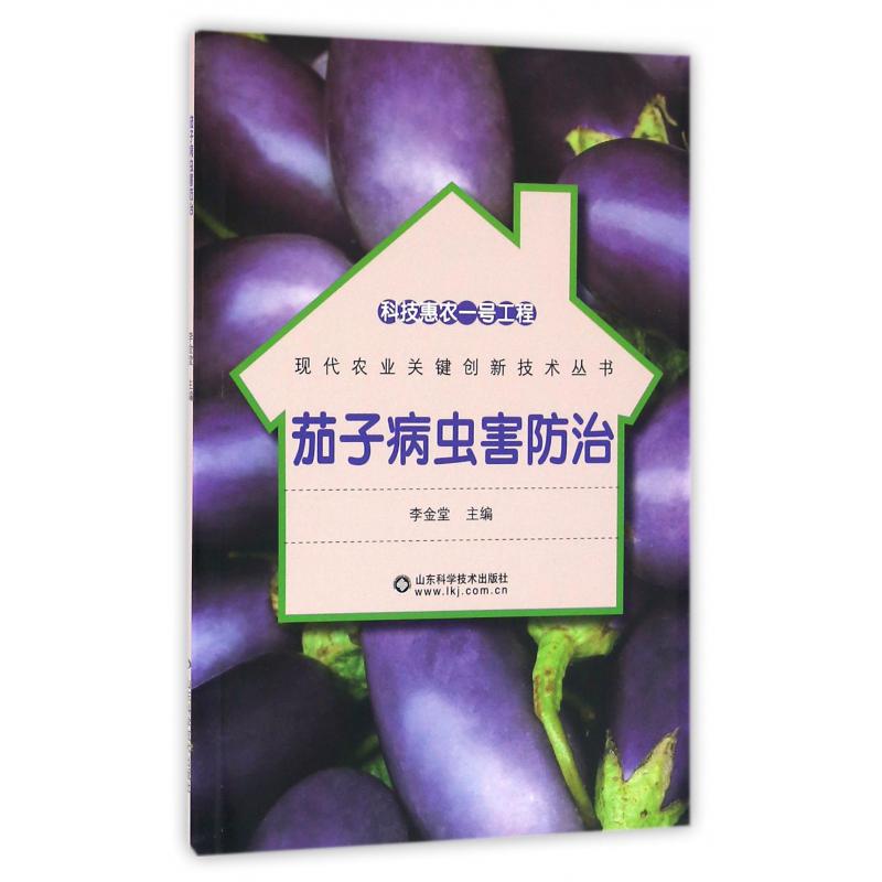 茄子病虫害防治/现代农业关键创新技术丛书
