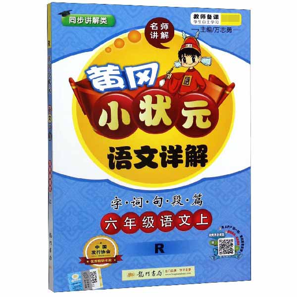 六年级语文（上R同步讲解类）/黄冈小状元语文详解字词句段篇