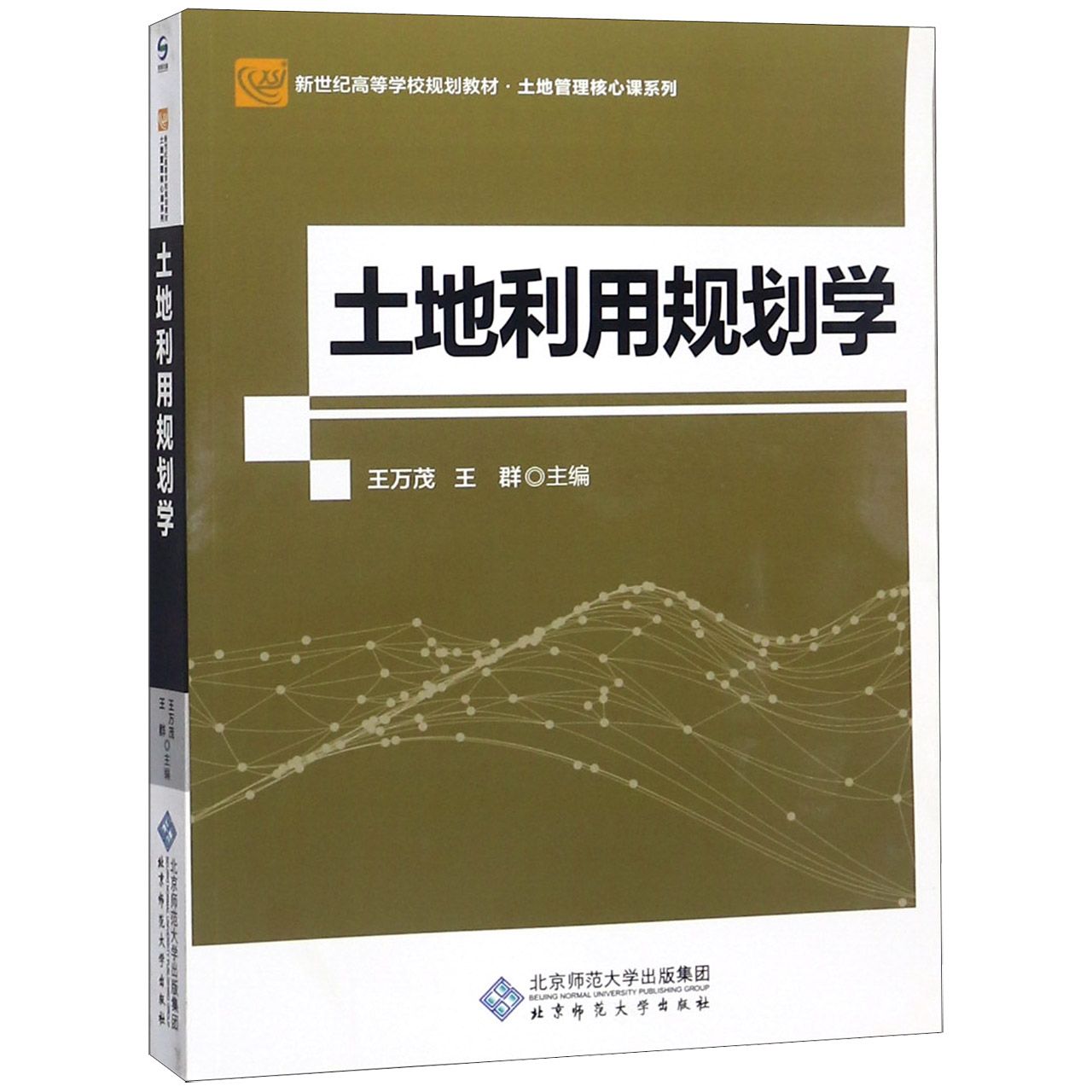 土地利用规划学（新世纪高等学校规划教材）/土地管理核心课系列