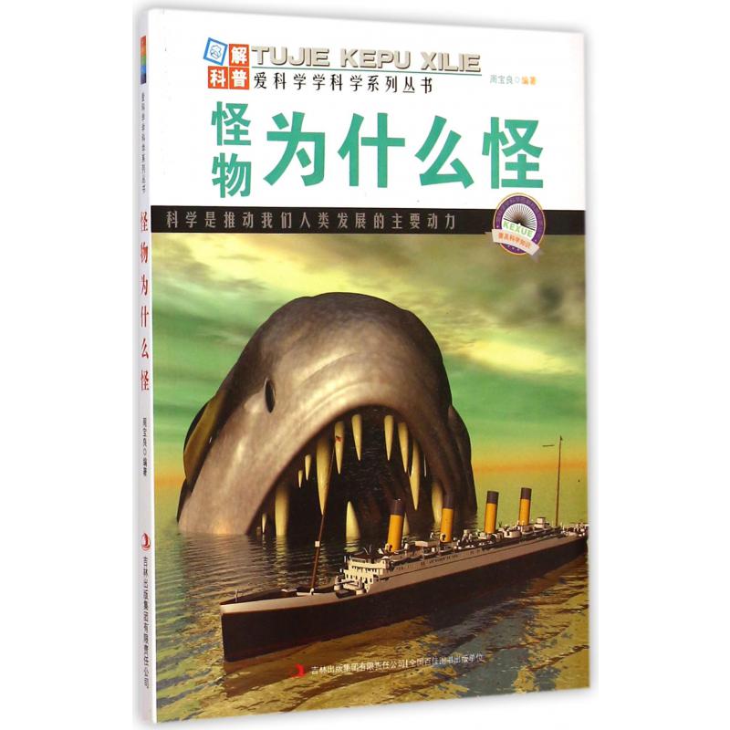 怪物为什么怪/爱科学学科学系列丛书