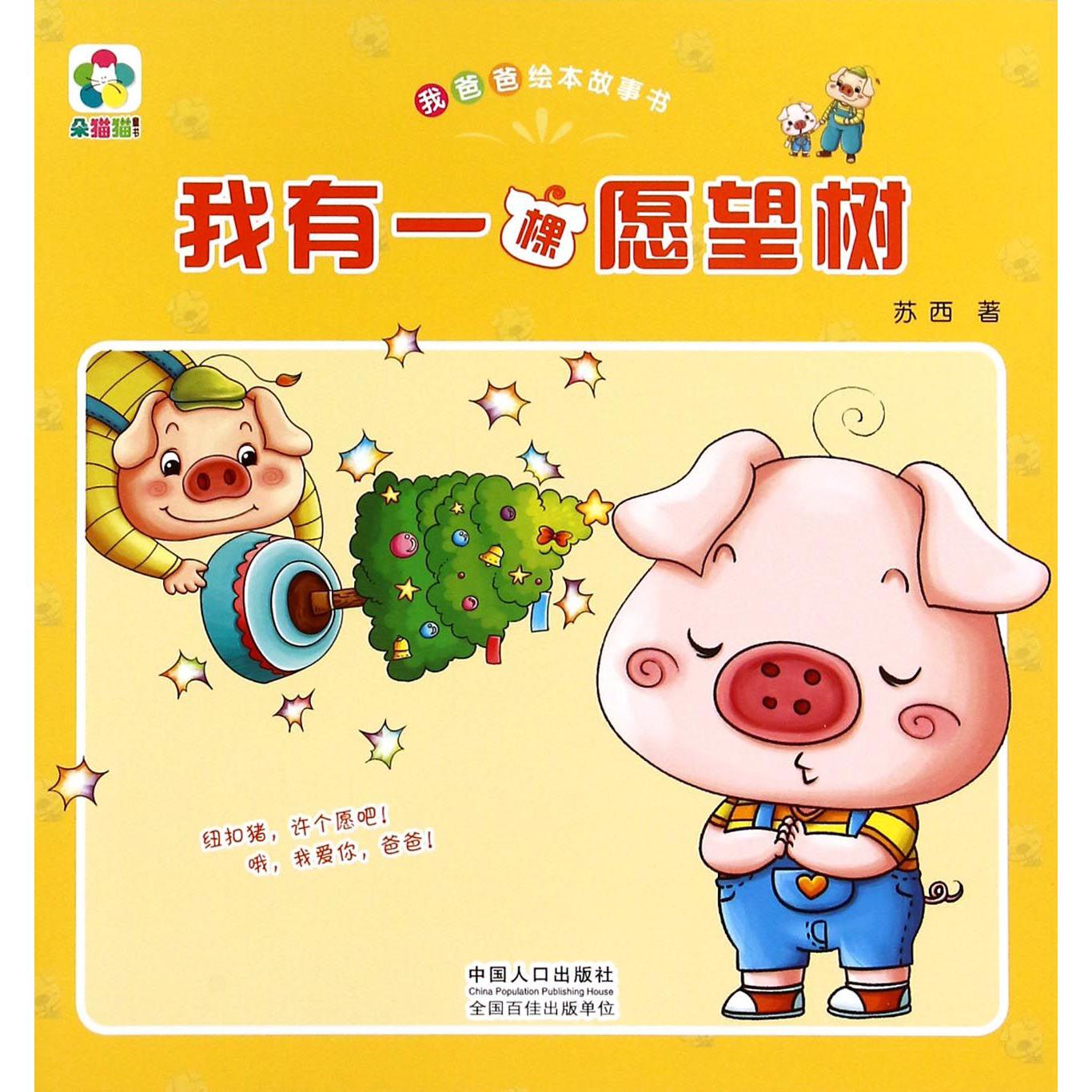 我有一颗愿望树/我爸爸绘本故事书