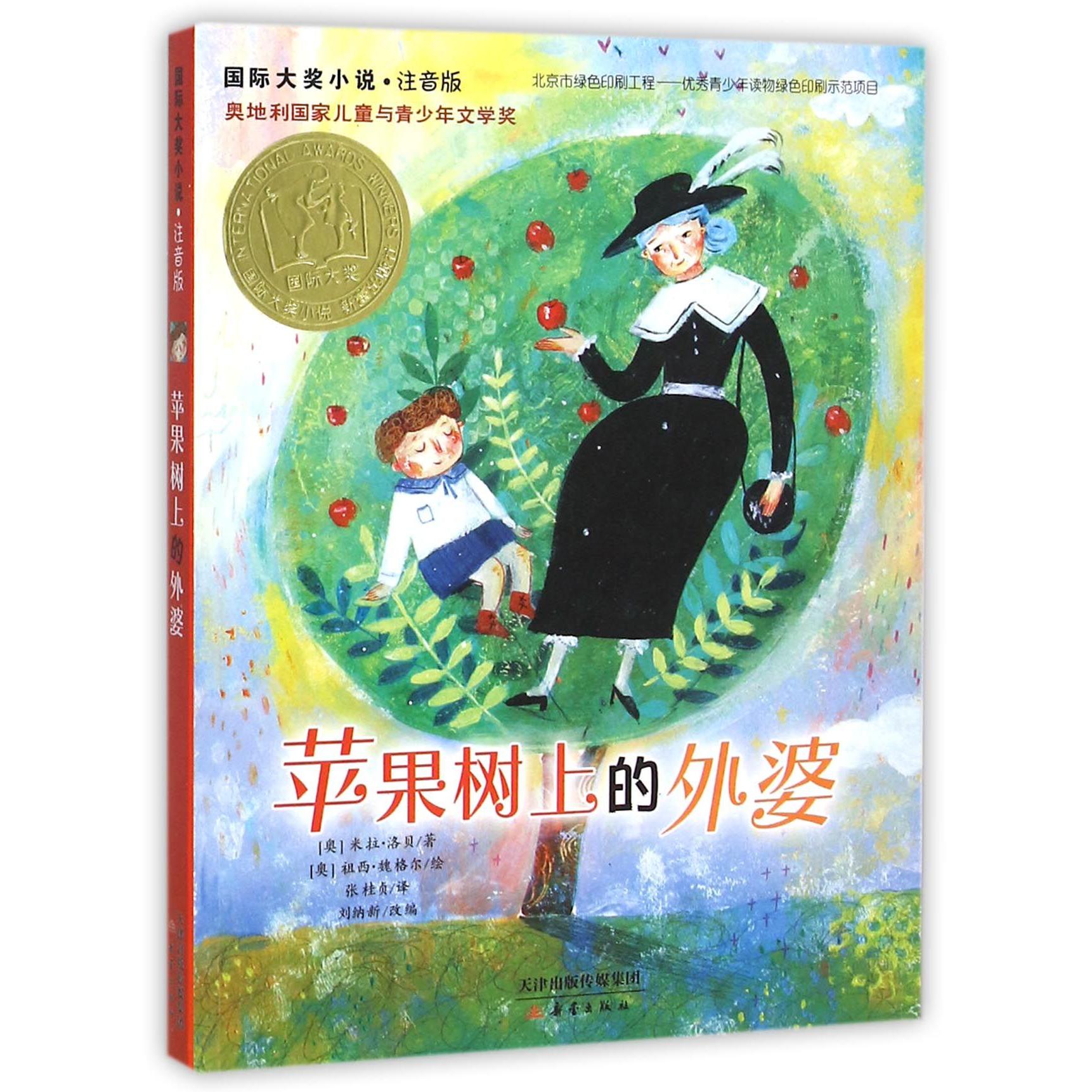 苹果树上的外婆(注音版)/国际大奖小说