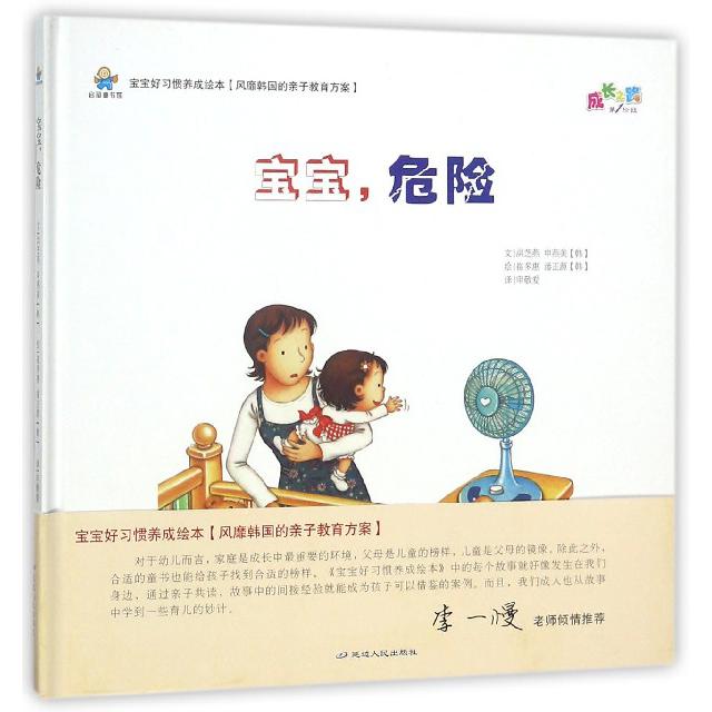 宝宝危险（精）/宝宝好习惯养成绘本