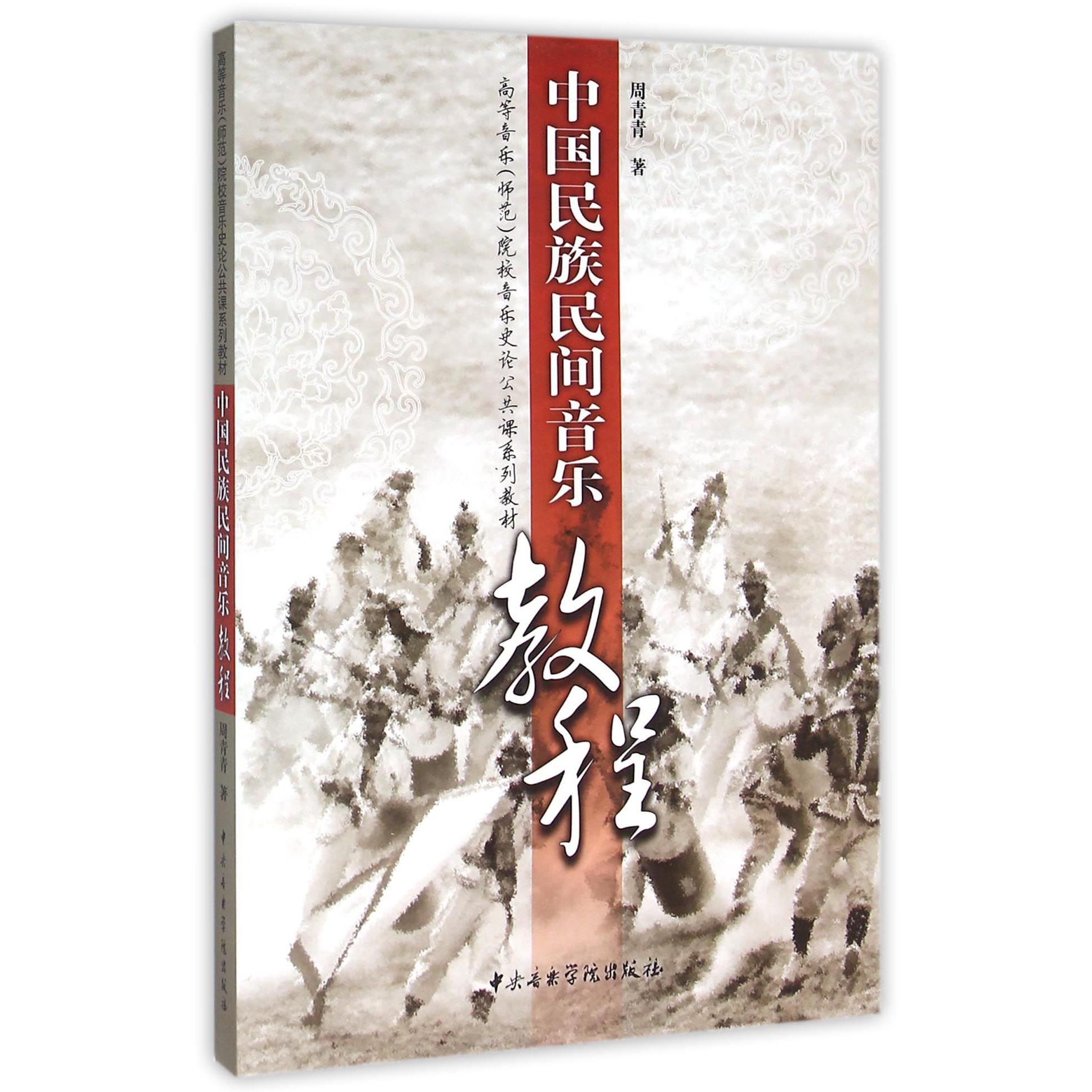 中国民族民间音乐教程（附光盘高等音乐师范院校音乐史论公共课系列教材）