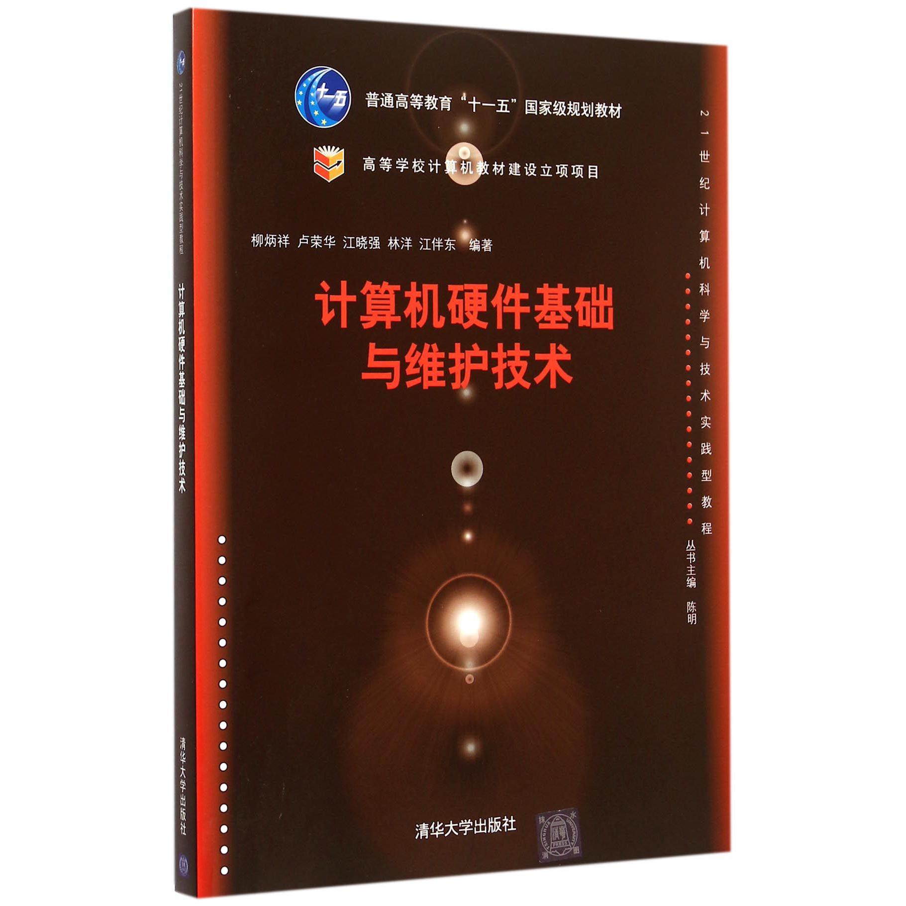 计算机硬件基础与维护技术（21世纪计算机科学与技术实践型教程普通高等教育十一五国家