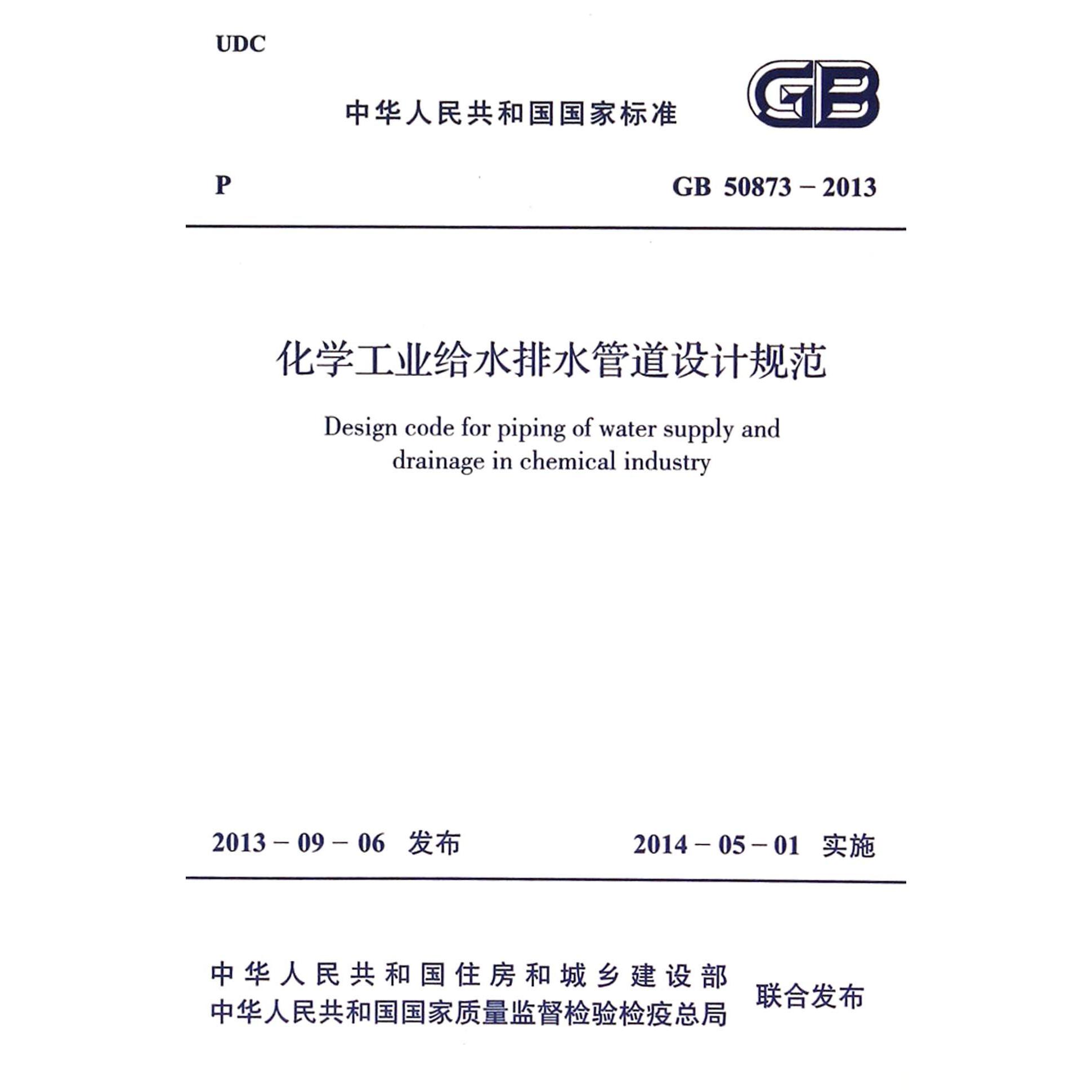 化学工业给水排水管道设计规范（GB50873-2013）/中华人民共和国国家标准