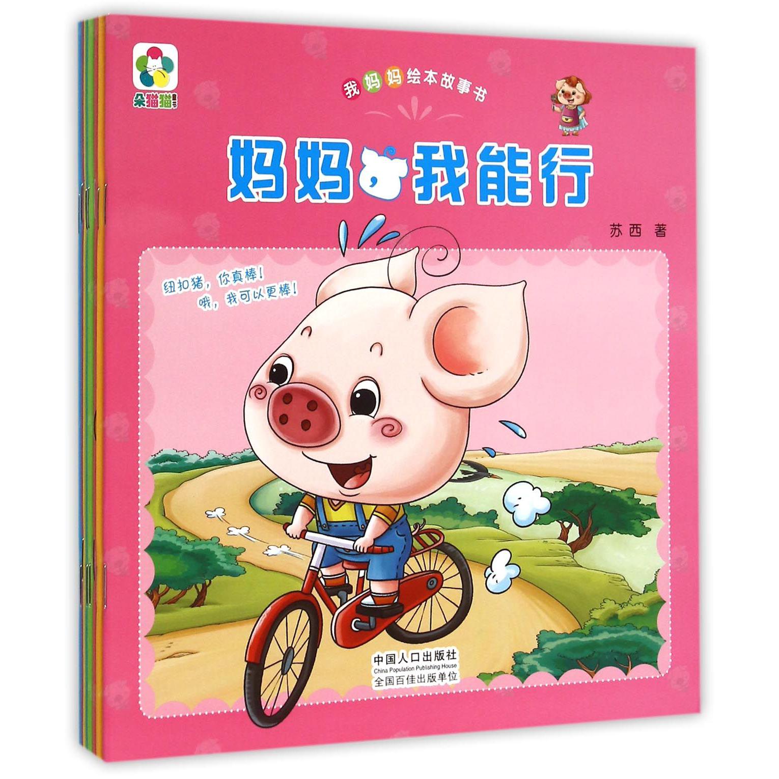 我妈妈绘本故事书（共8册）