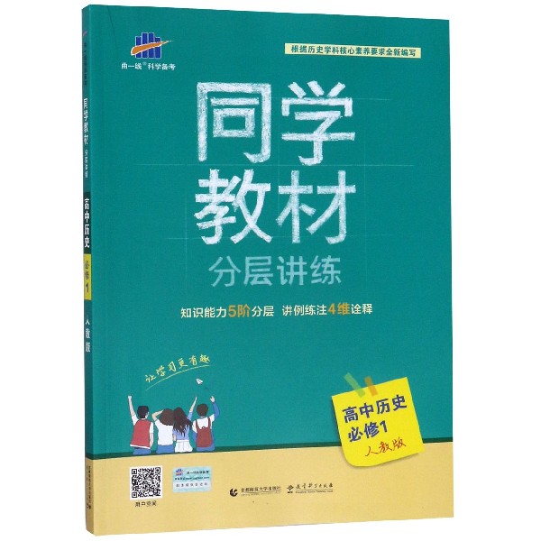 高中历史（必修1人教版）/同学教材分层讲练