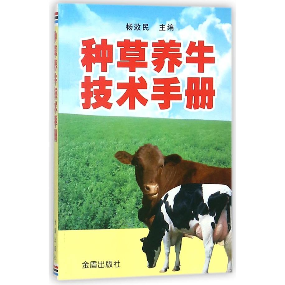 种草养牛技术手册