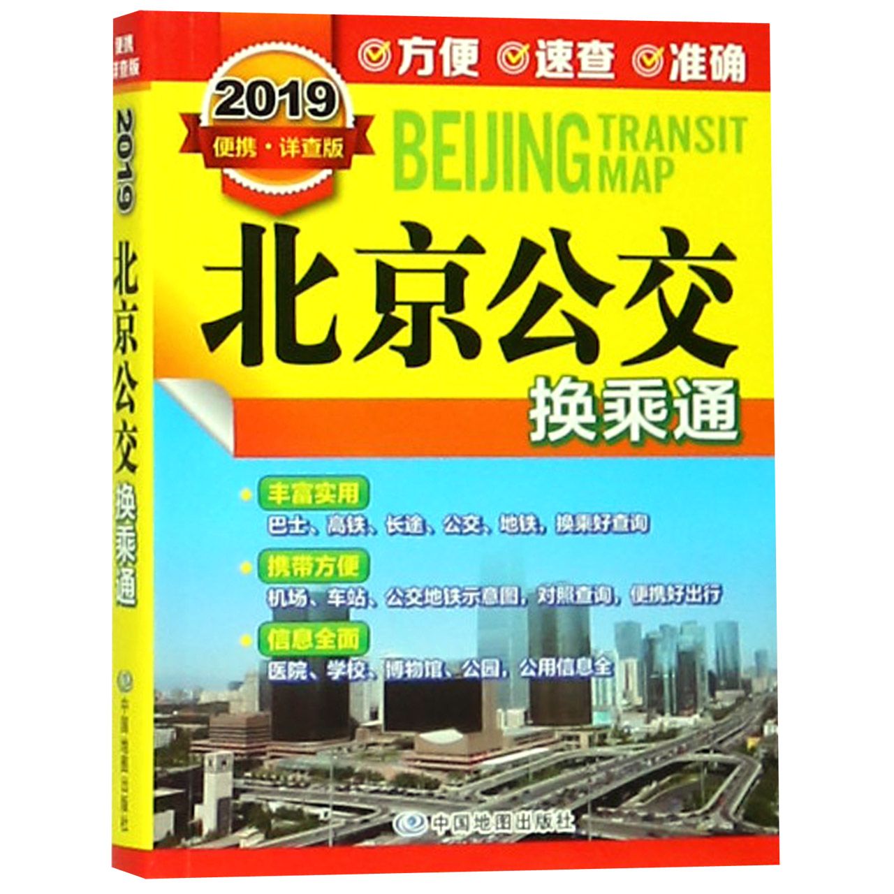 北京公交换乘通（2019便携详查版）
