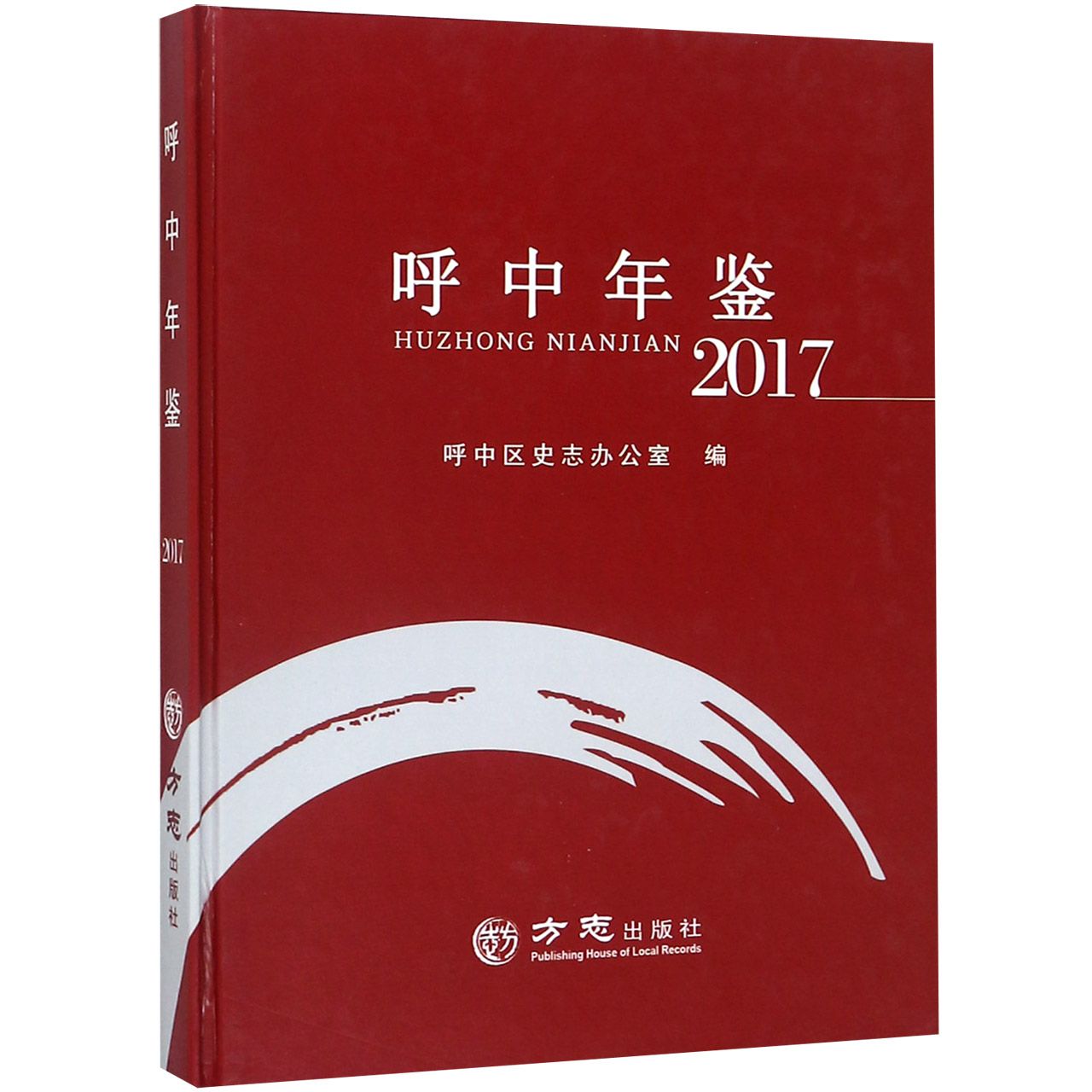 呼中年鉴（2017）（精）