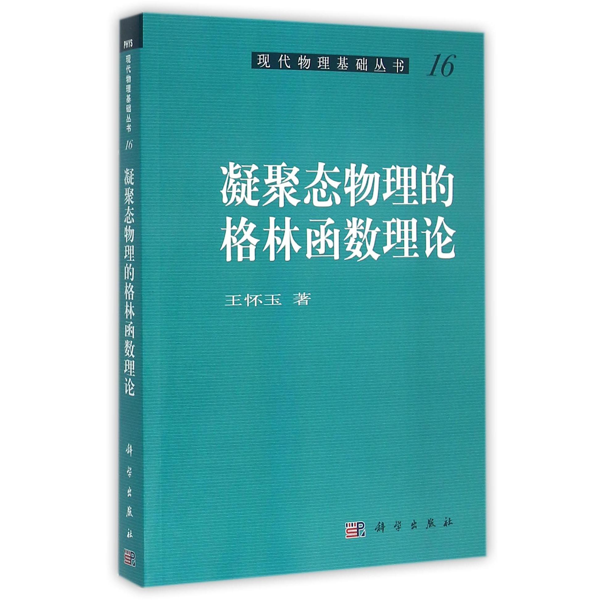 凝聚态物理的格林函数理论/现代物理基础丛书...