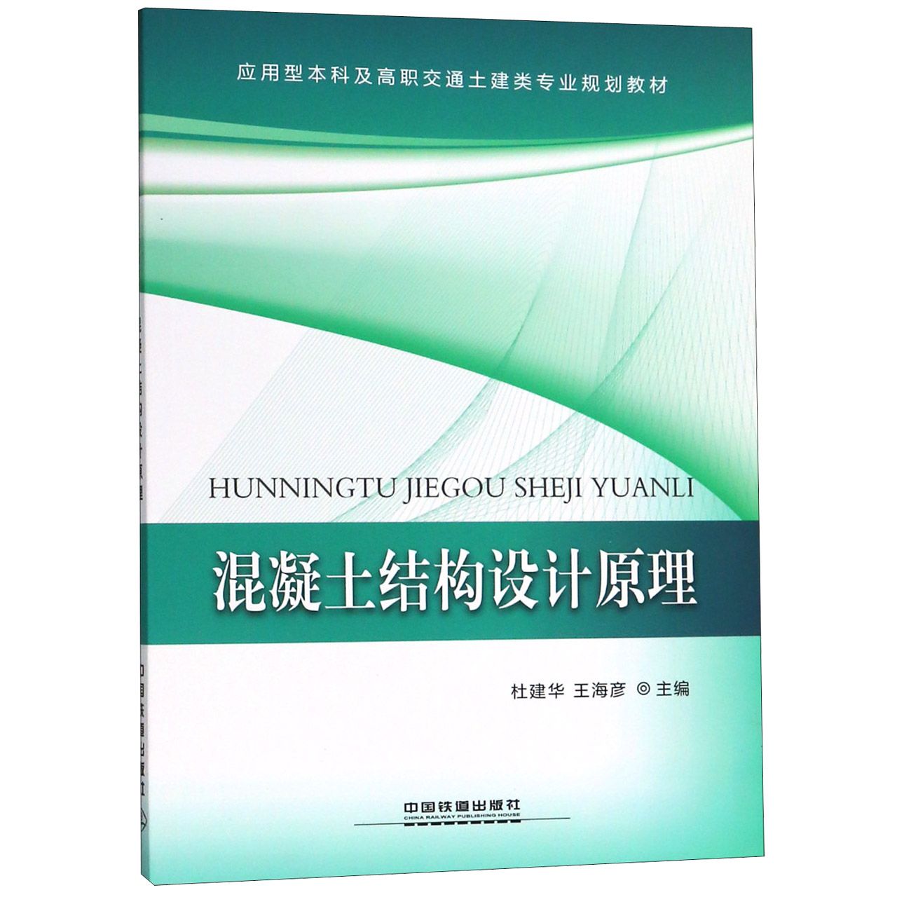 混凝土结构设计原理（附光盘应用型本科及高职交通土建类专业规划教材）