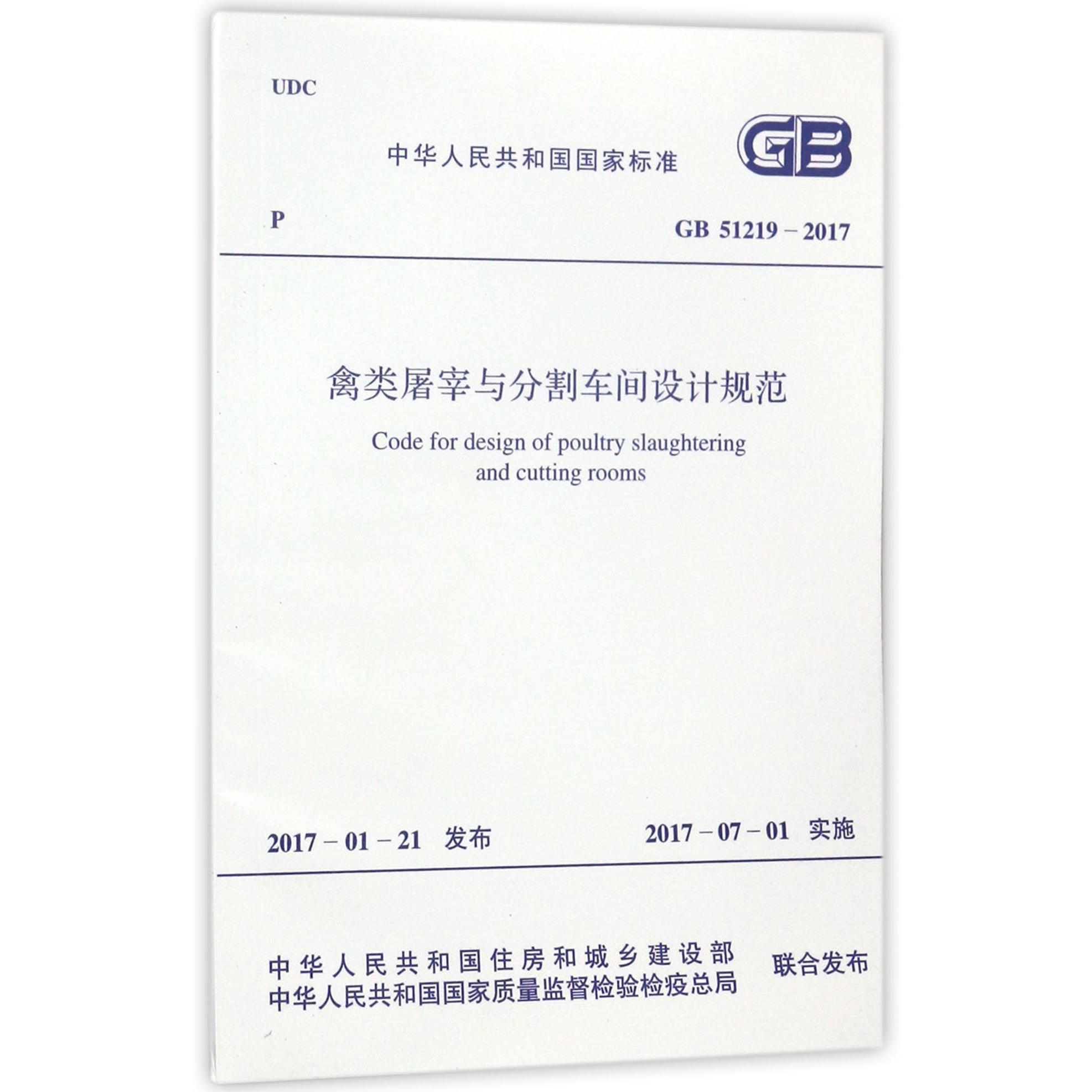 禽类屠宰与分割车间设计规范（GB51219-2017）/中华人民共和国国家标准