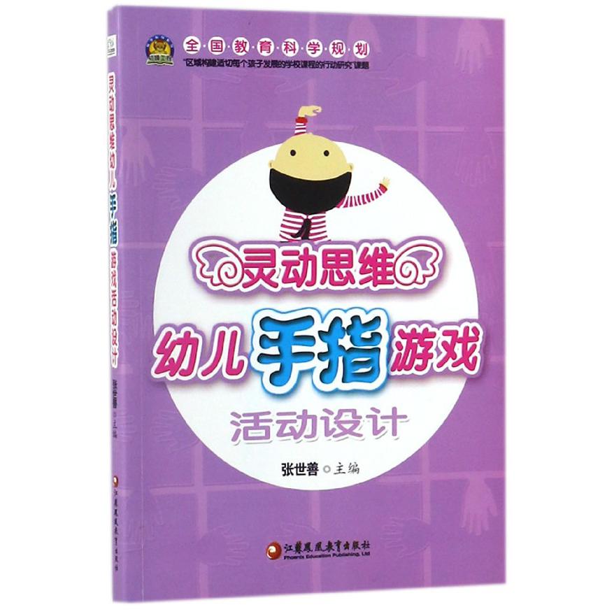 灵动思维幼儿手指游戏活动设计
