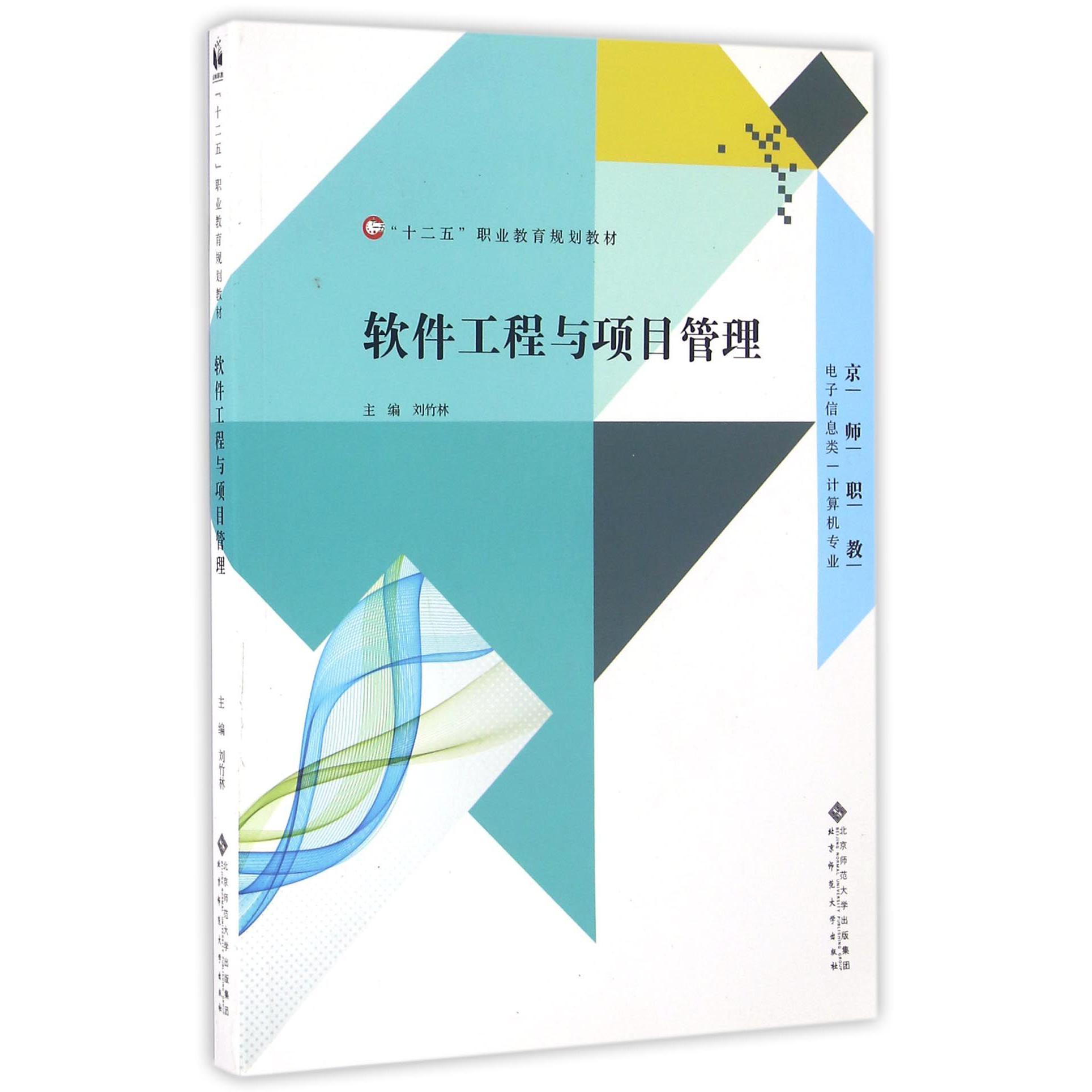 软件工程与项目管理（电子信息类计算机专业十二五职业教育规划教材）