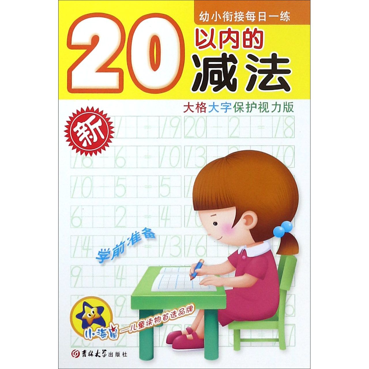 20以内的减法（大格大字保护视力版）/幼小衔接每日一练