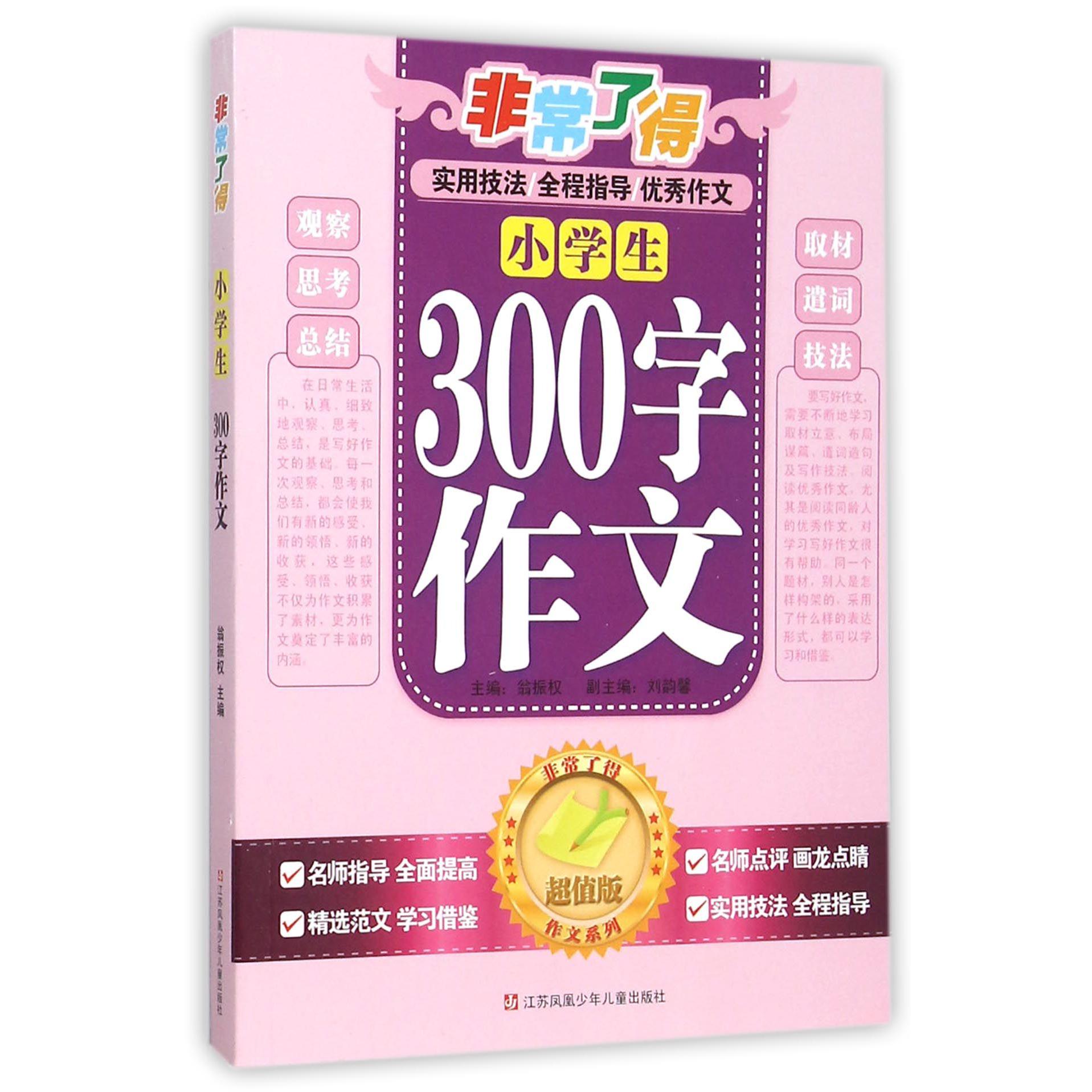 小学生300字作文（超值版）/非常了得作文系列