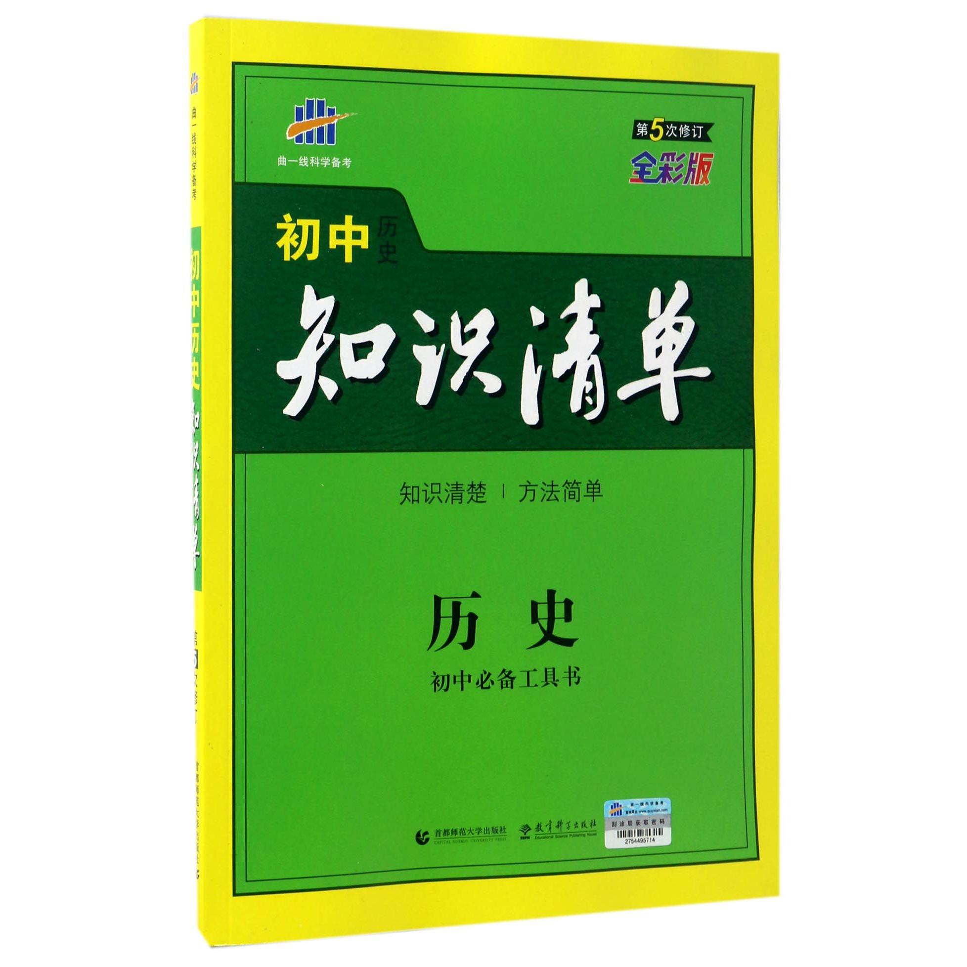 历史（第5次修订全彩版）/初中知识清单