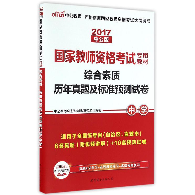 综合素质历年真题及标准预测试卷（中学2017中公版国家教师资格考试专用教材）