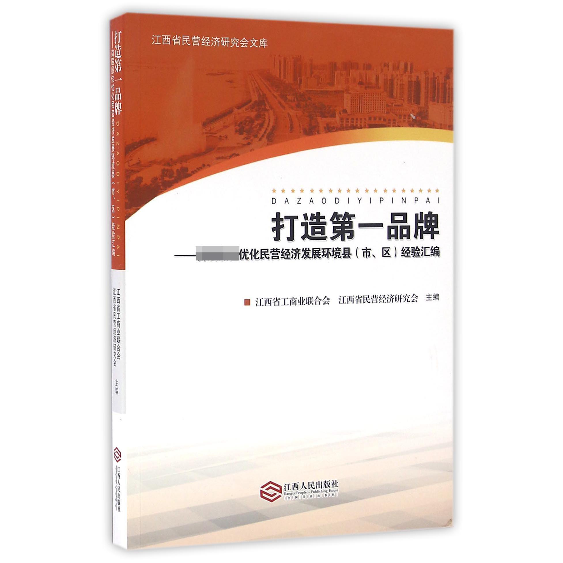 打造第一品牌--首届最佳优化民营经济发展环境县经验汇编/江西省民营经济研究会文库