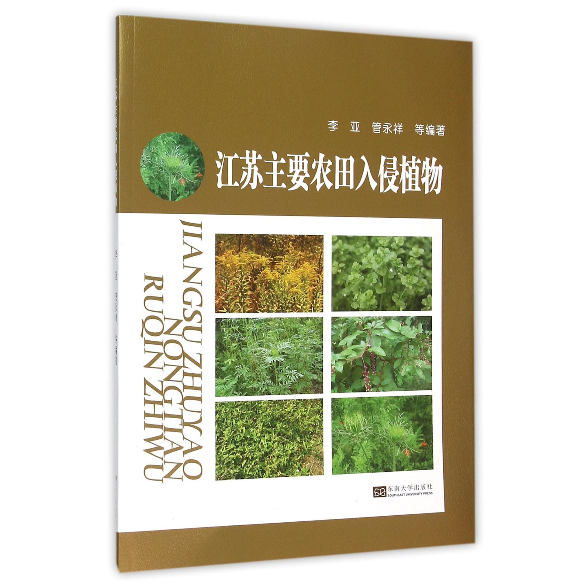 江苏主要农田入侵植物