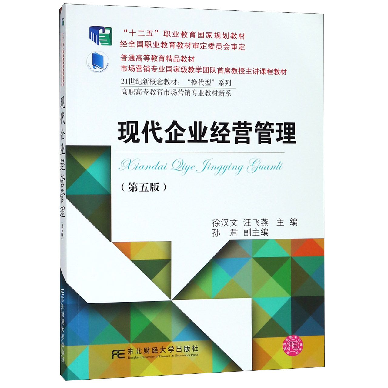 现代企业经营管理（第5版21世纪新概念教材）/高职高专教育市场营销专业教材新系/换代型 
