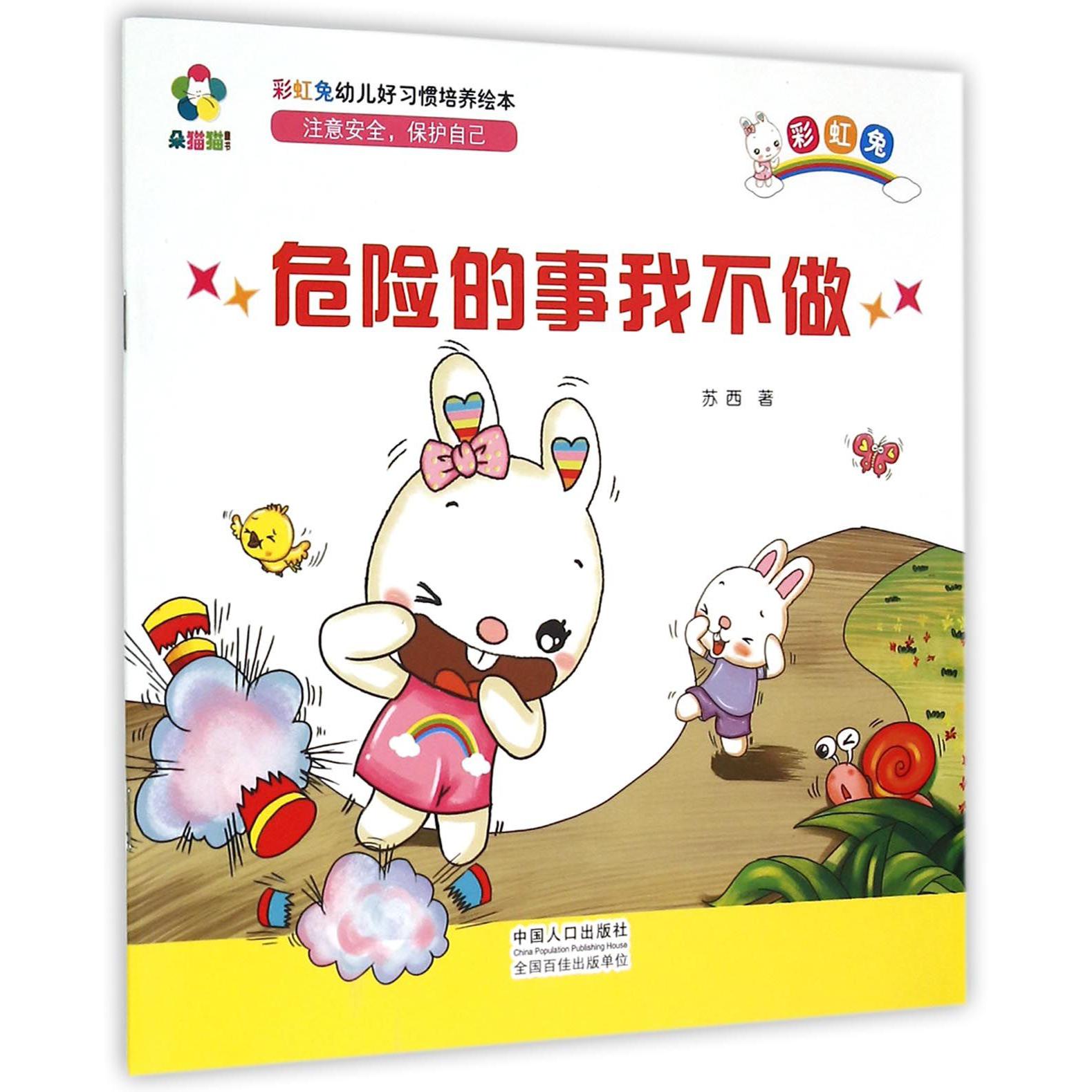 危险的事我不做/彩虹兔幼儿好习惯培养绘本