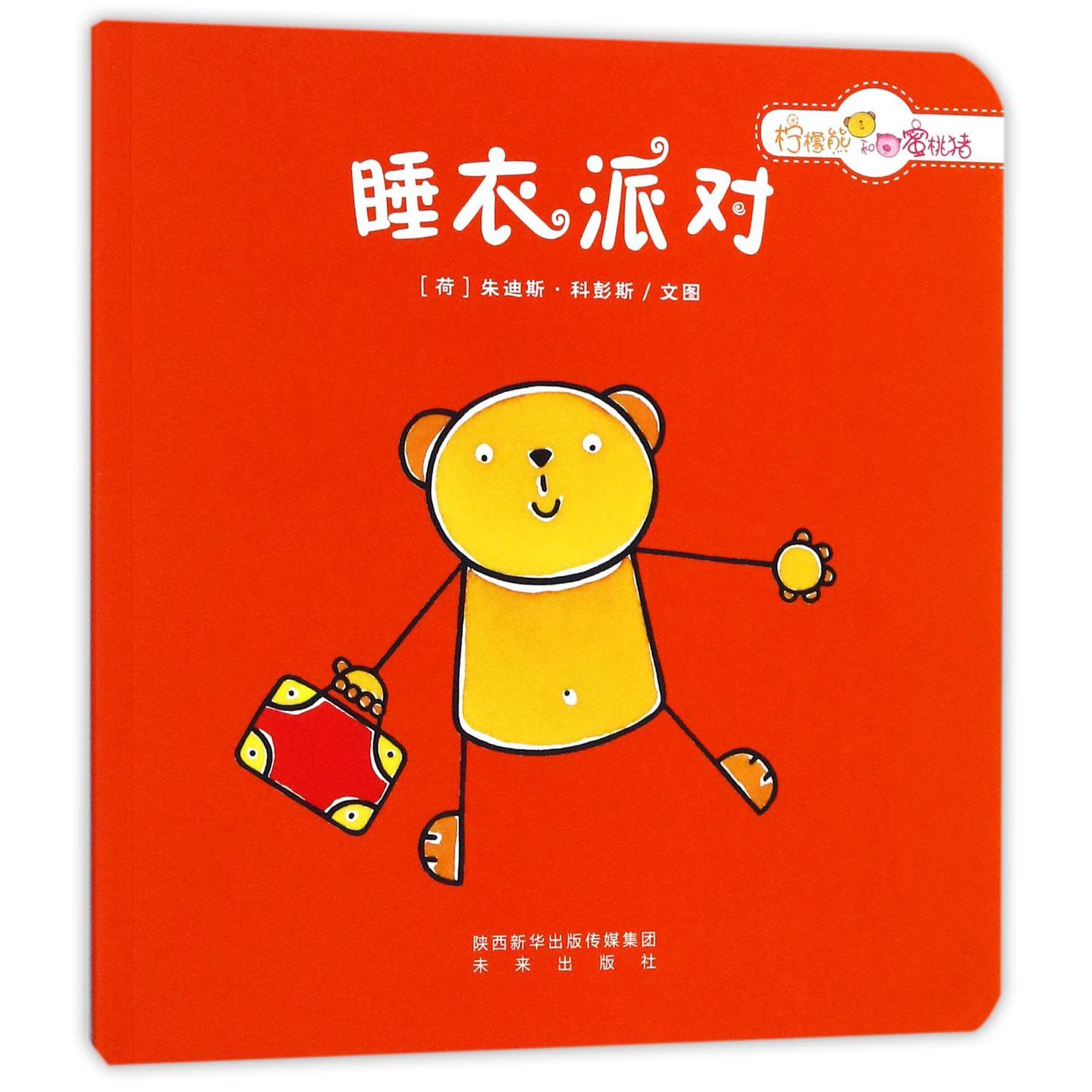 睡衣派对/柠檬熊和蜜桃猪